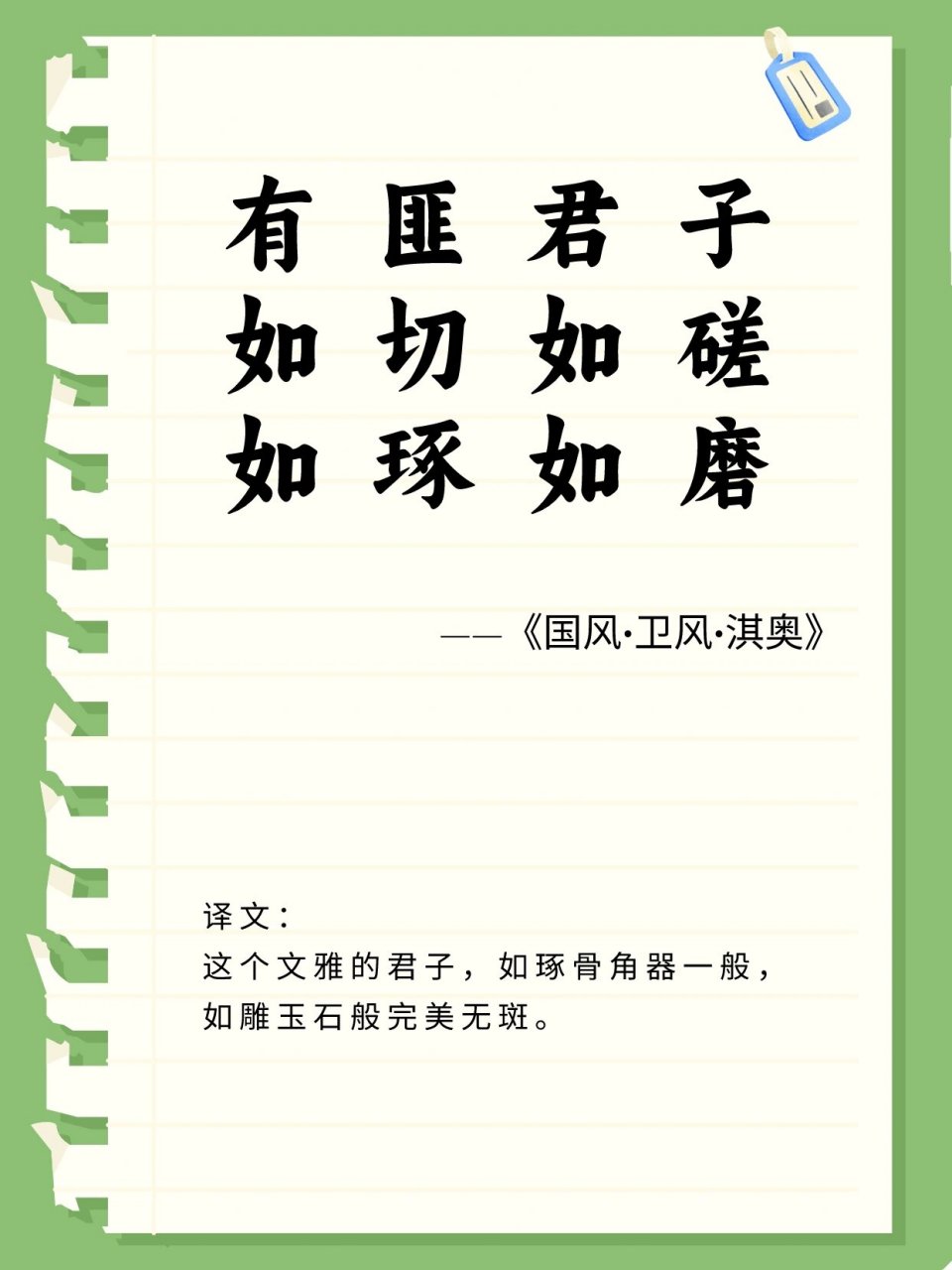 有匪君子,如切如磋,如琢如磨.