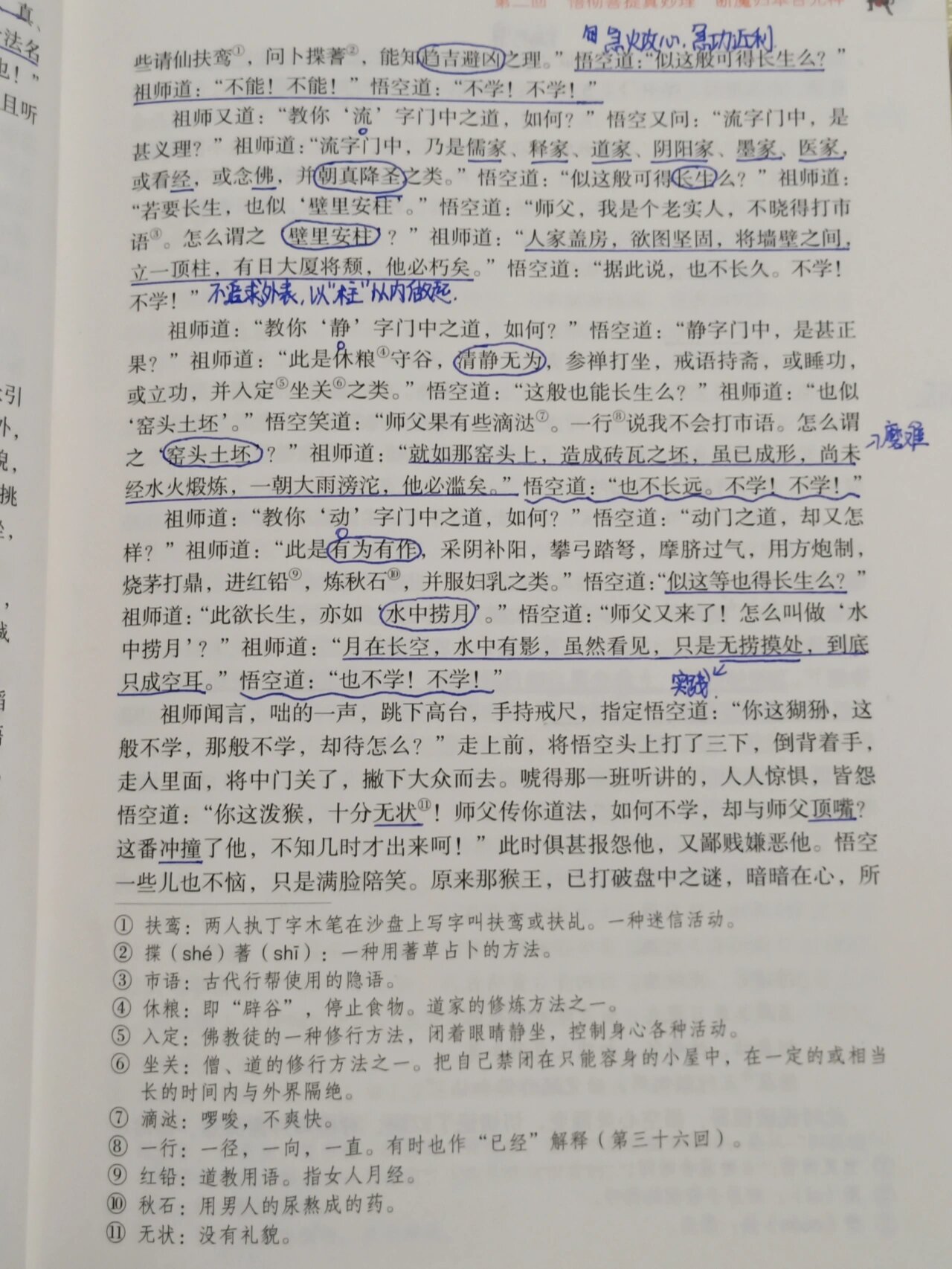 西游记第二回批注笔记图片