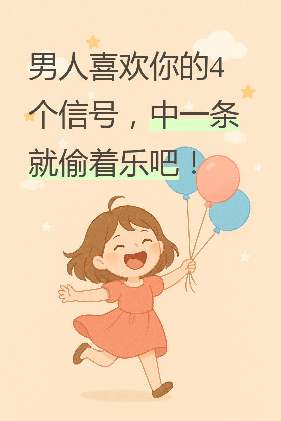 今天我们来聊聊一个老生常谈但又让人心动的话题:怎么试探一个男人