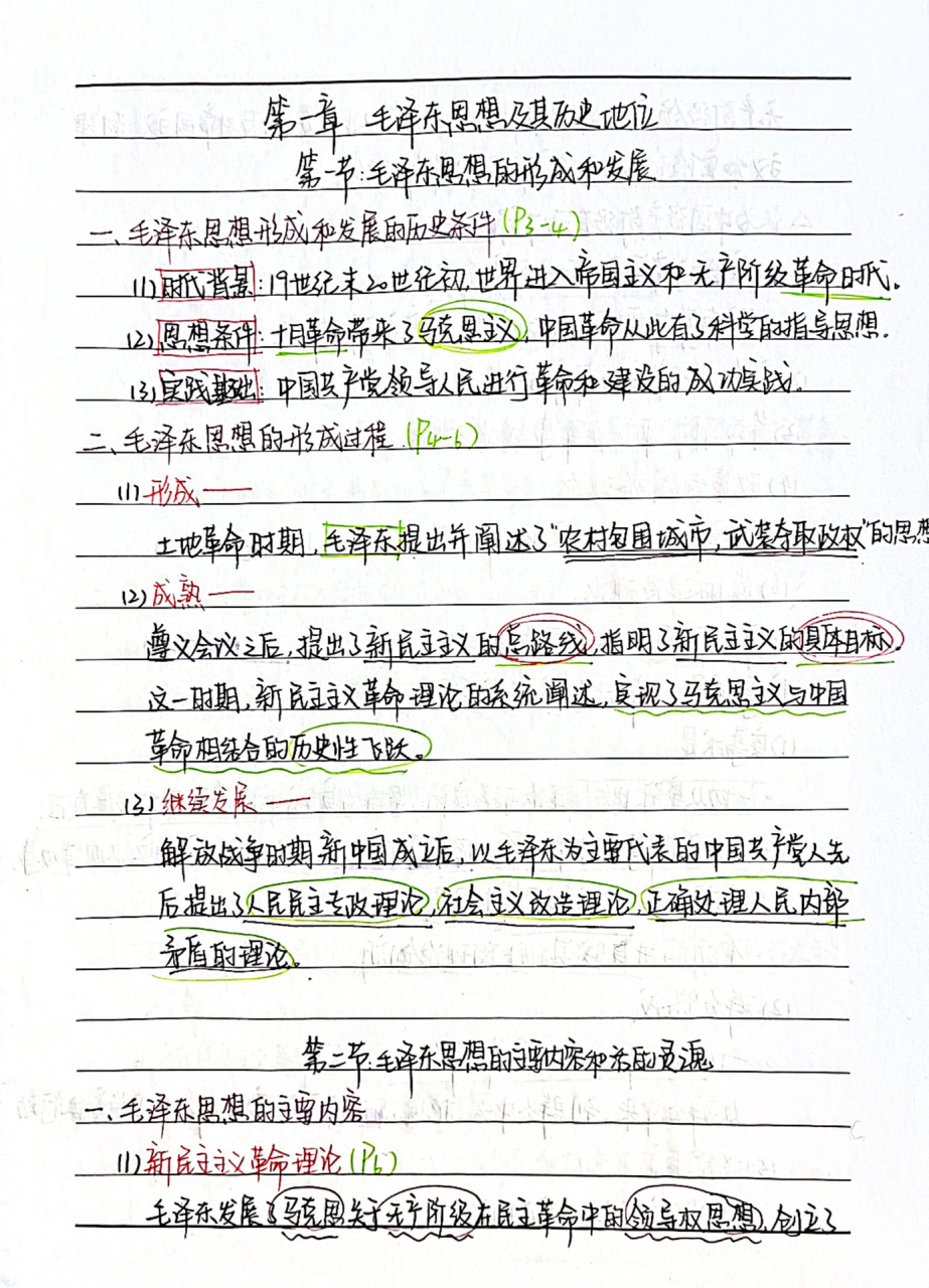 毛概笔记一至四章 扫描版毛中特笔记一至四章 比以前的版本清晰一些