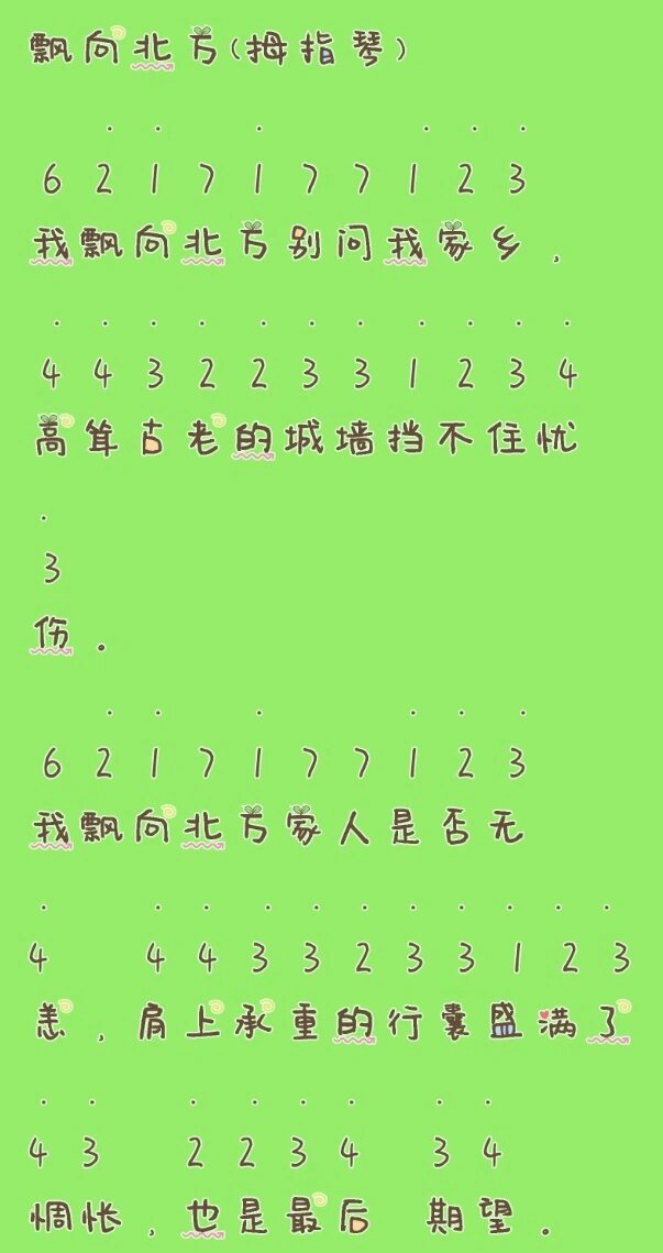 飘向北方(拇指琴21音)