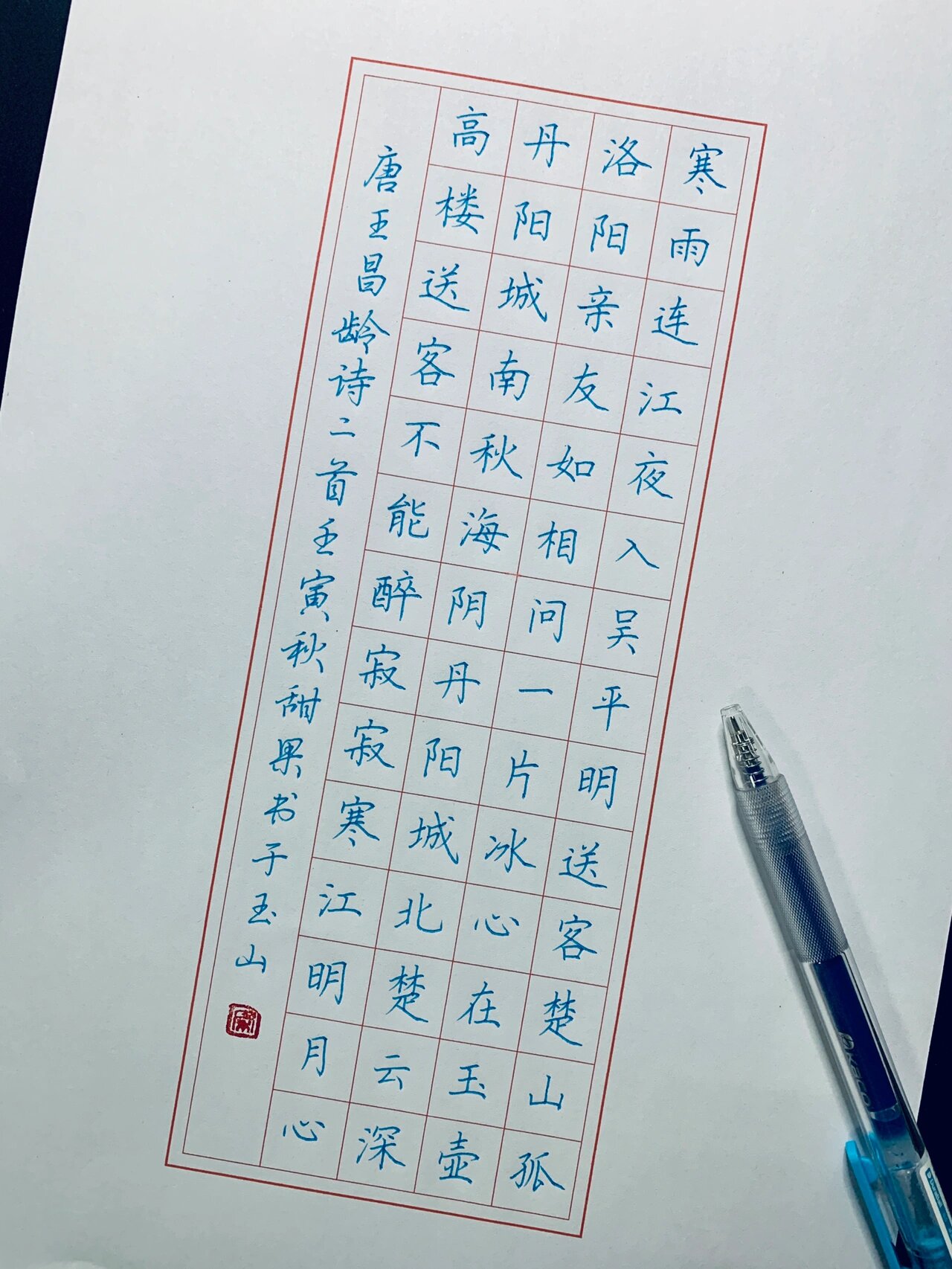 今日习字-硬笔楷书 芙蓉楼送辛渐二首 唐·王昌龄 【其一】 寒雨连江