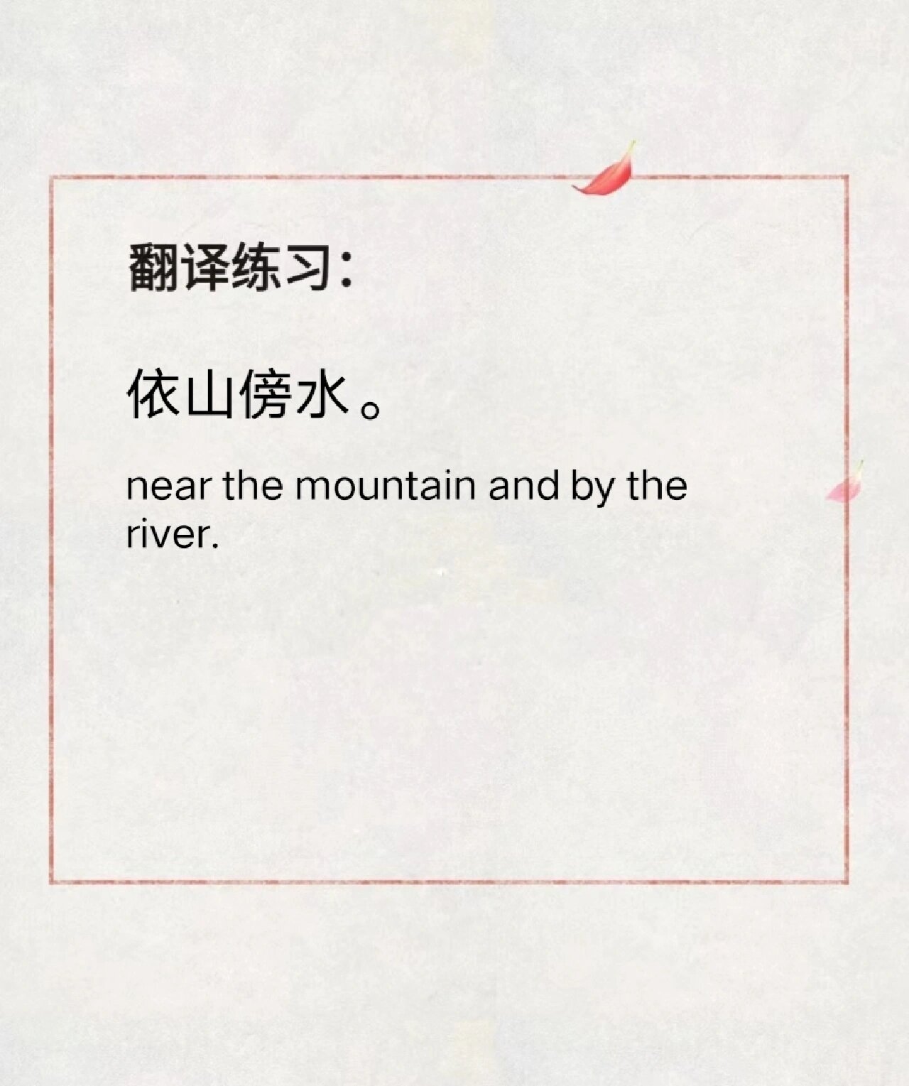 依山傍水 near the mountain and by the river (希望大家翻译里用的