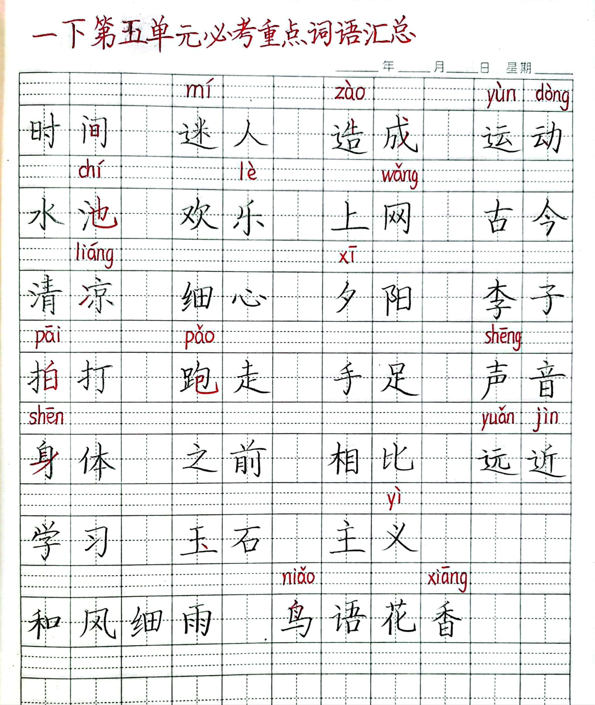 一年级语文下册期末(5-8单元)生字组词