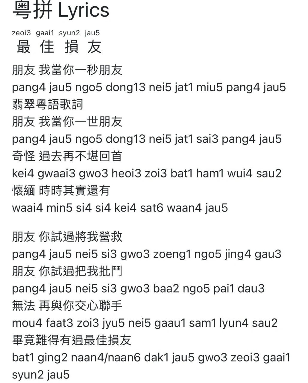 粤拼歌词|最佳损友 陈奕迅