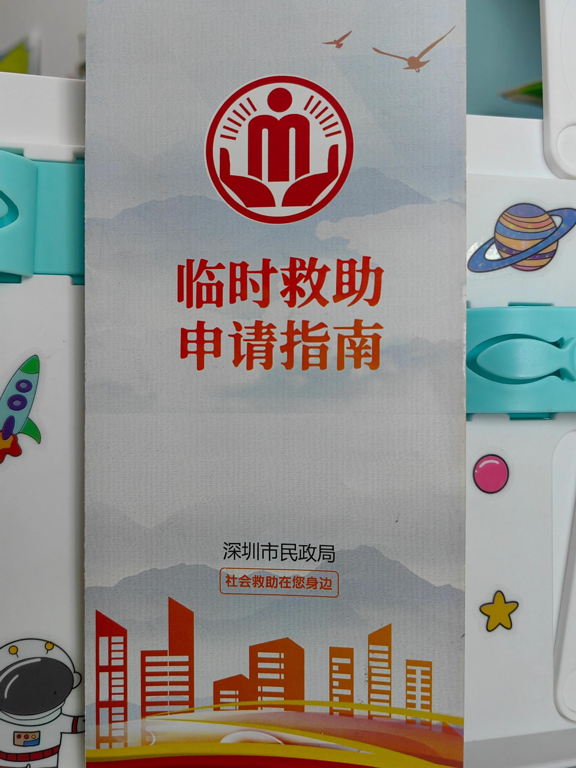深圳临时救助申请