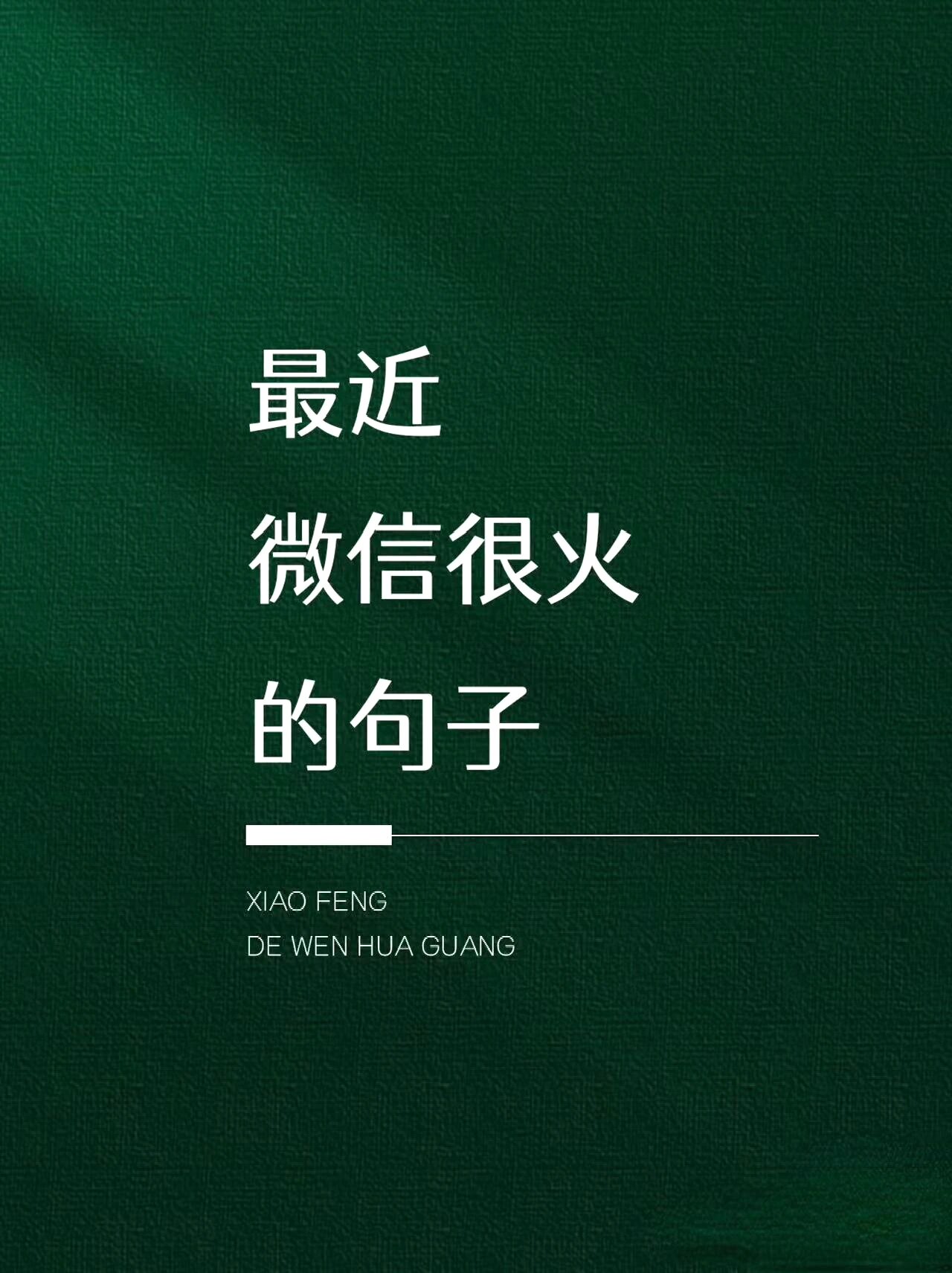 最近微信朋友圈很火的句子
