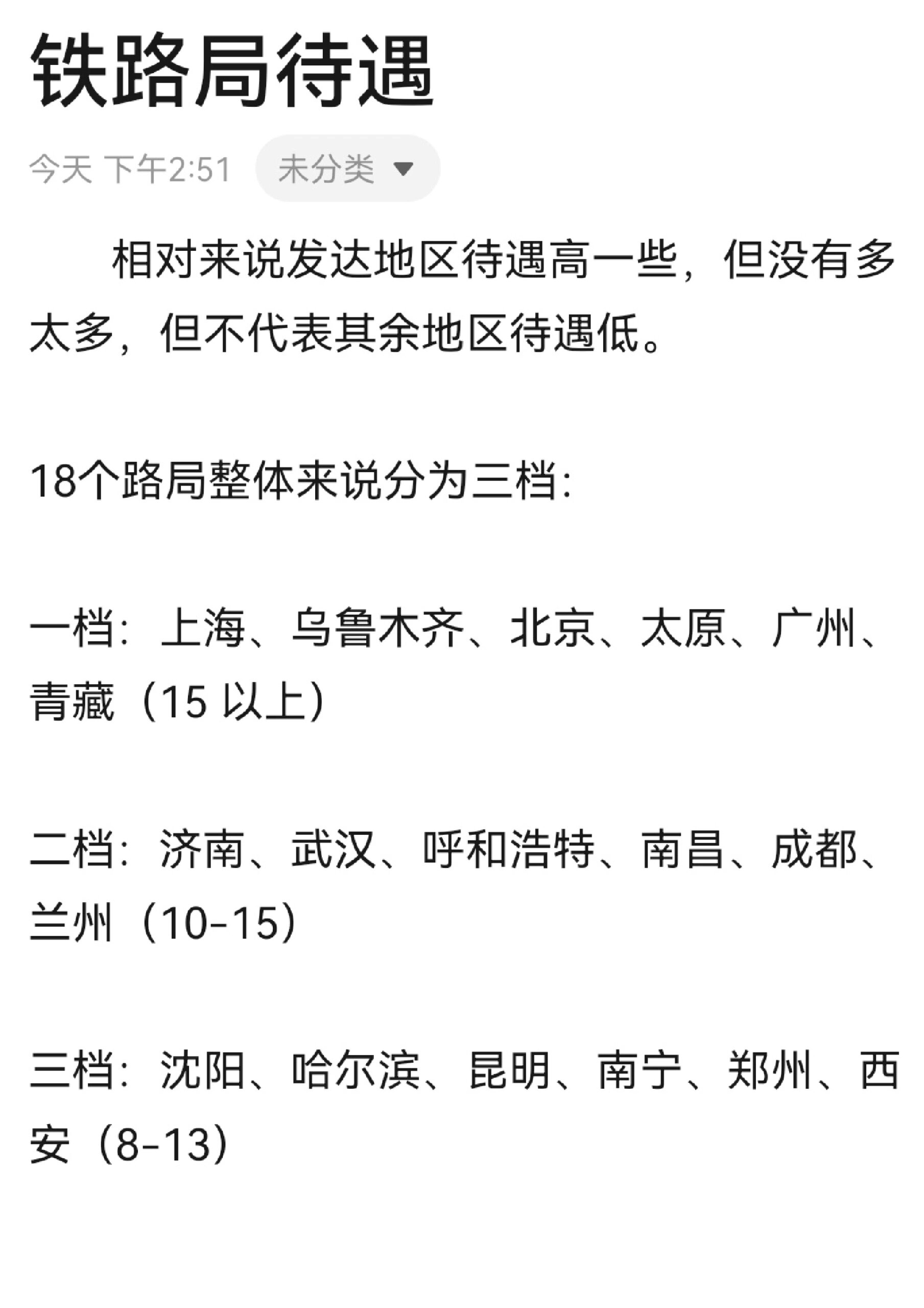 又是一铁饭碗18省铁路局待遇