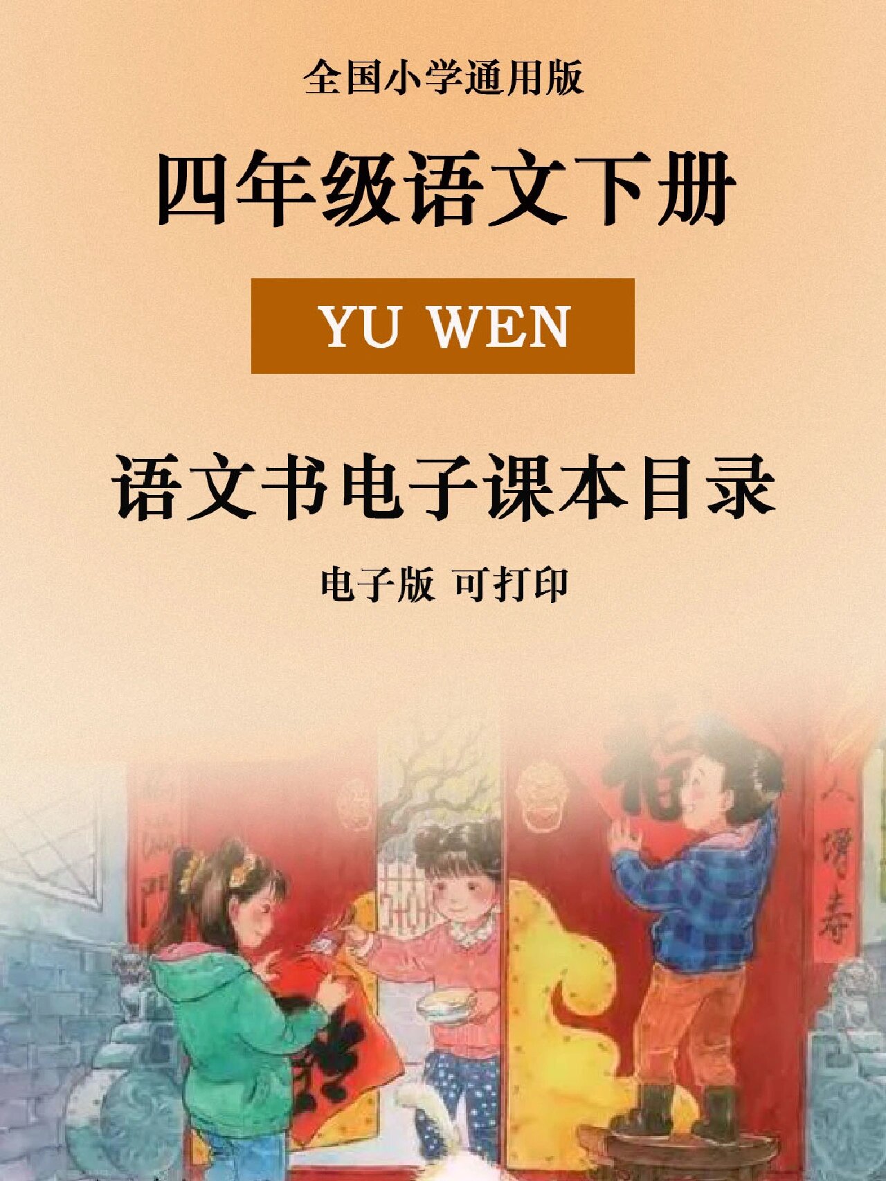 部编版四年级下册语文书课本电子版 寒假将至