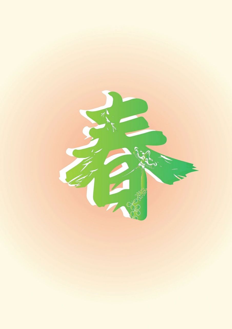 春夏秋冬字体设计 嗯.