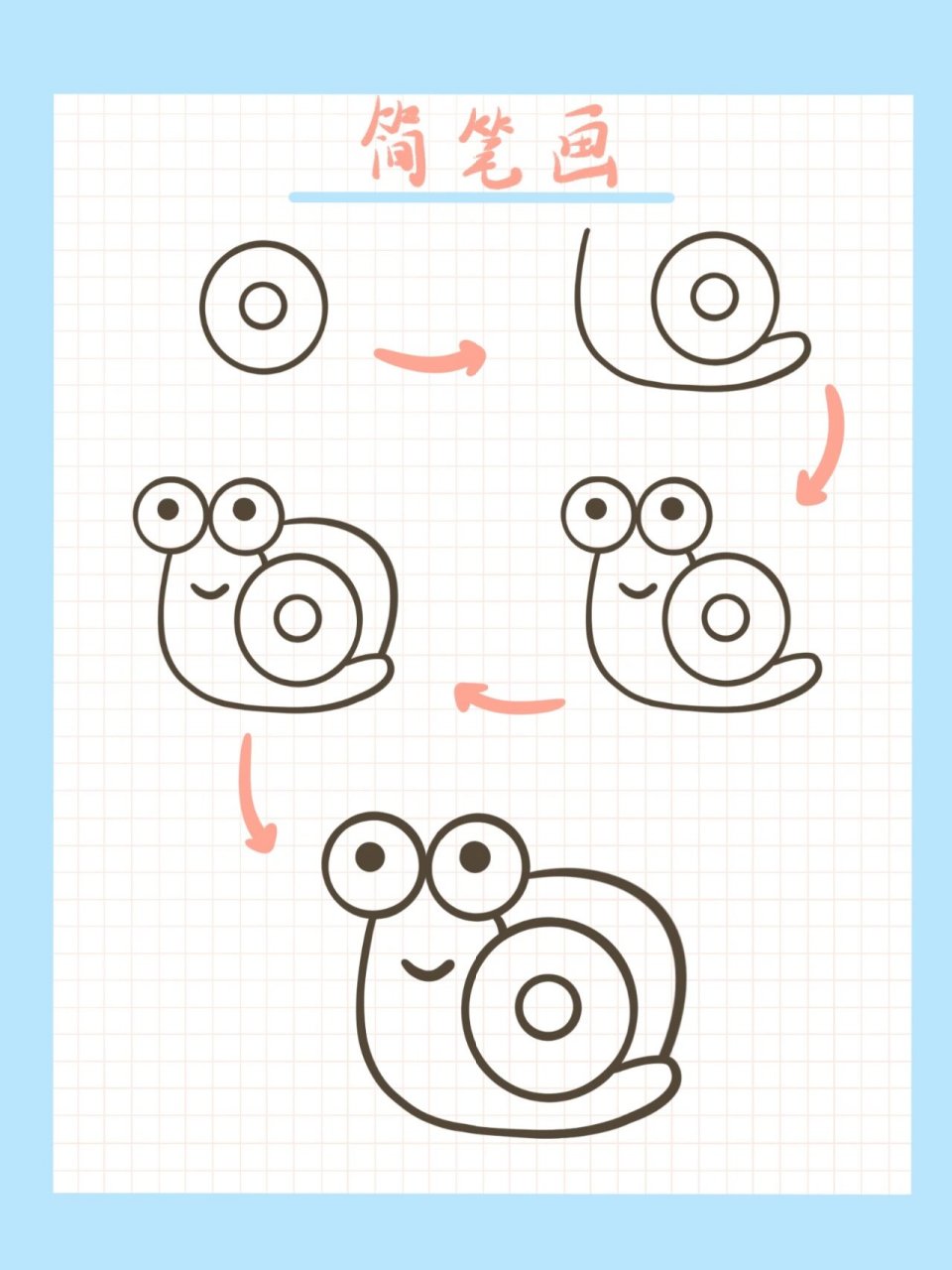 蜗牛简笔画
