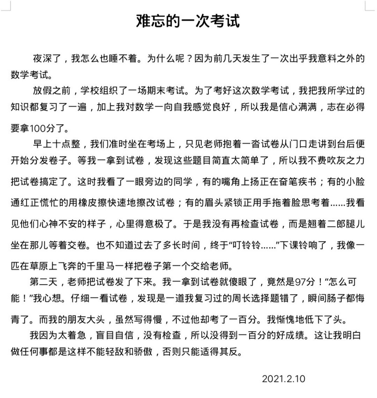 难忘的一次考试 叙事作文