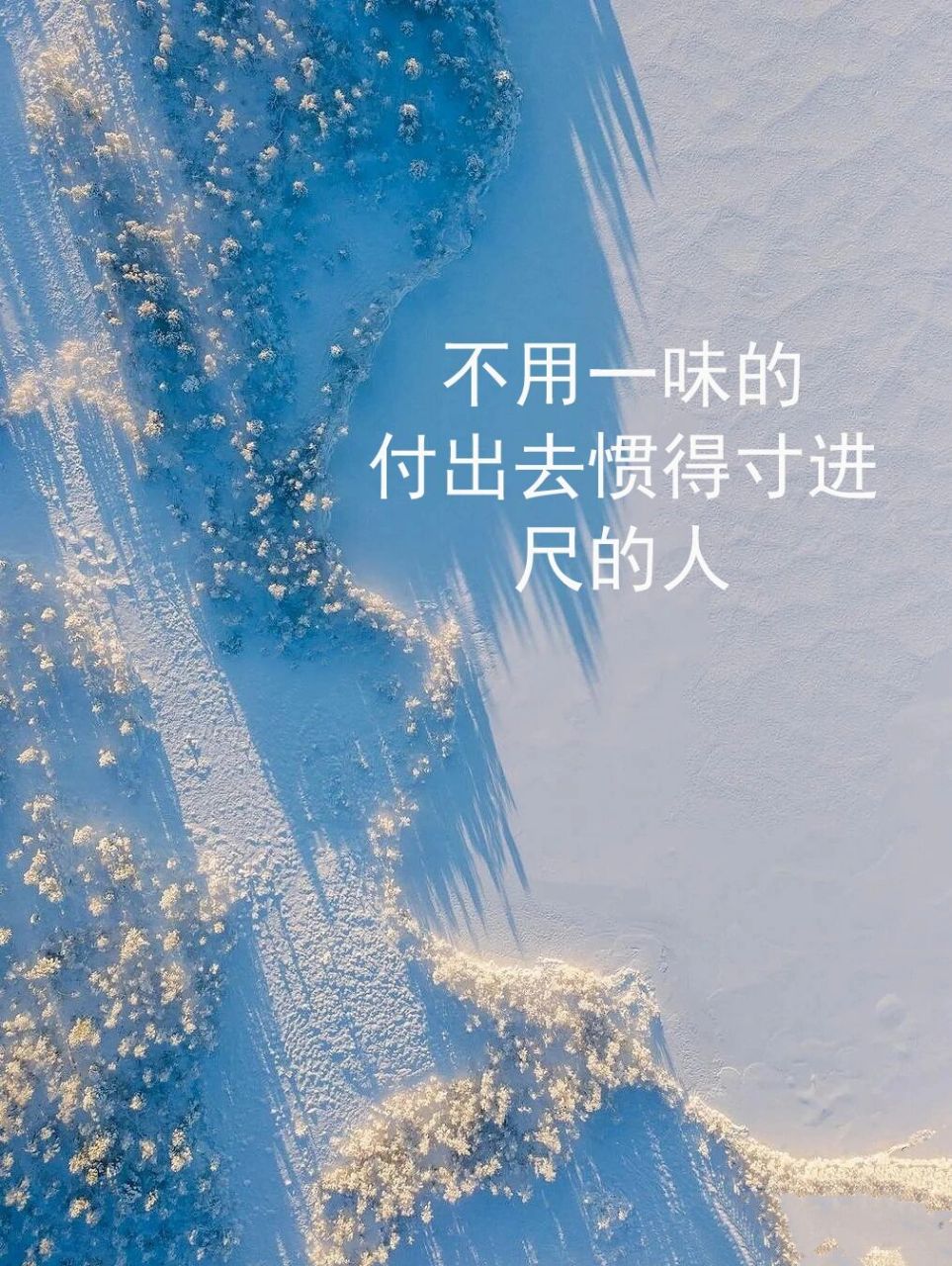 余生没那么长, 不用一味的付出, 去惯得寸进尺的人, 请忠于自己, 活