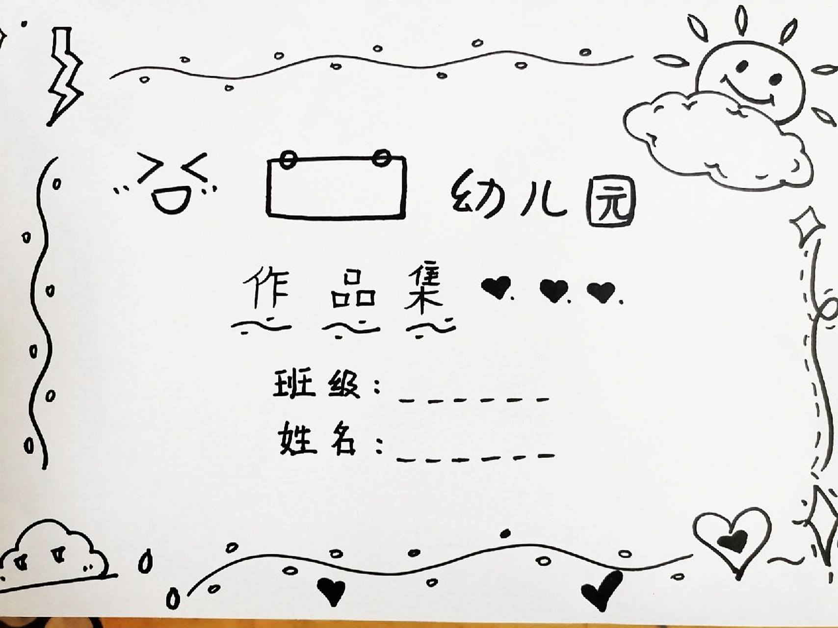 纯手绘简笔画幼儿园作品集封面2