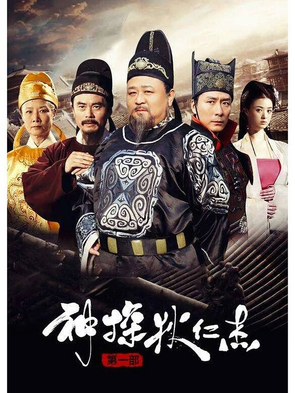 神探狄仁杰 神探狄仁杰1,2,3部都看完了.