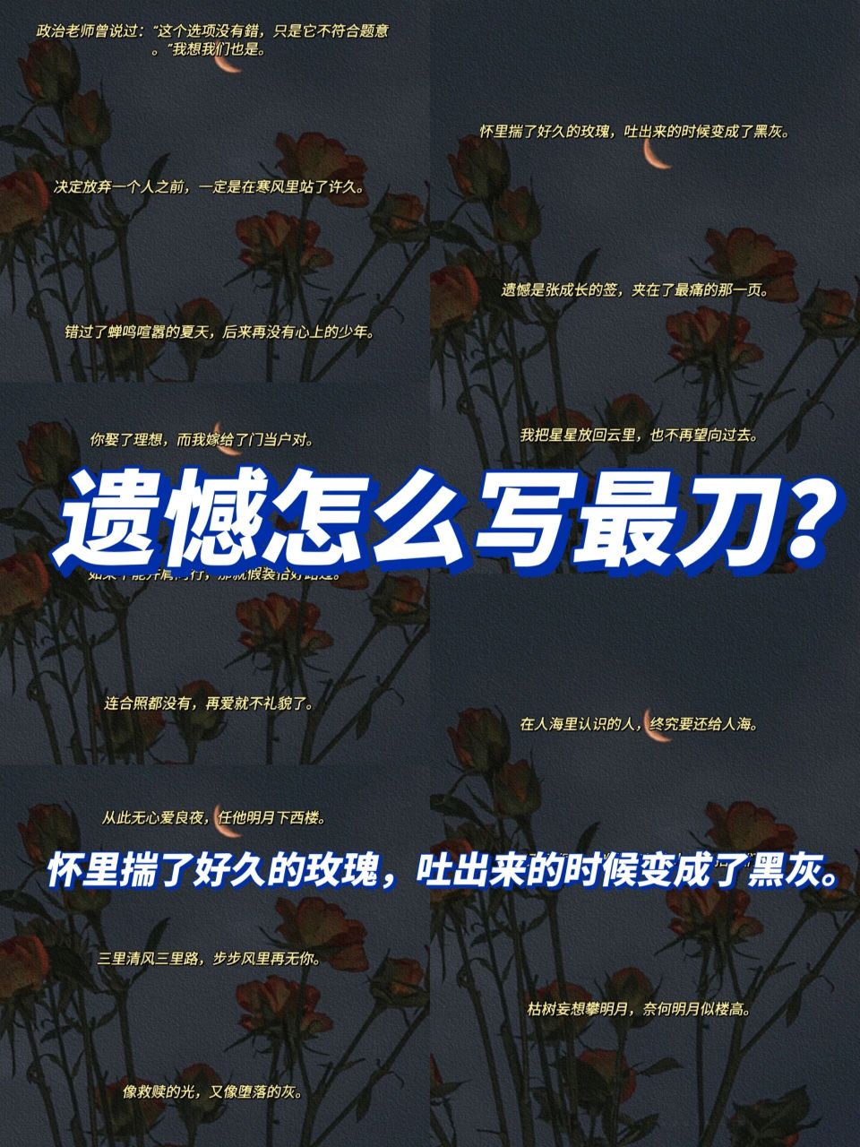 97遗憾文案‖遗憾怎么写最刀?  我是阿煜,遗憾要怎么写最刀?