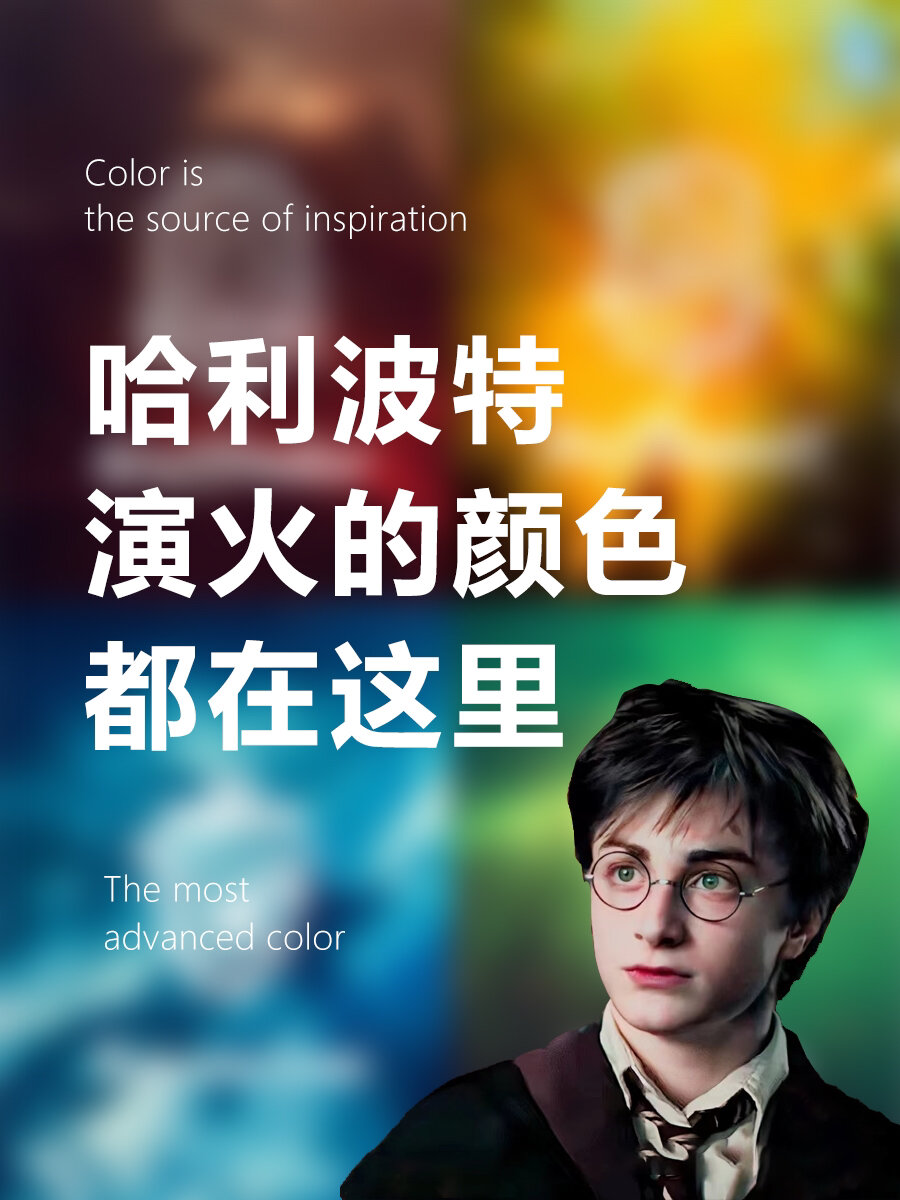 哈利波特演火的颜色|英式复古学院配色方案