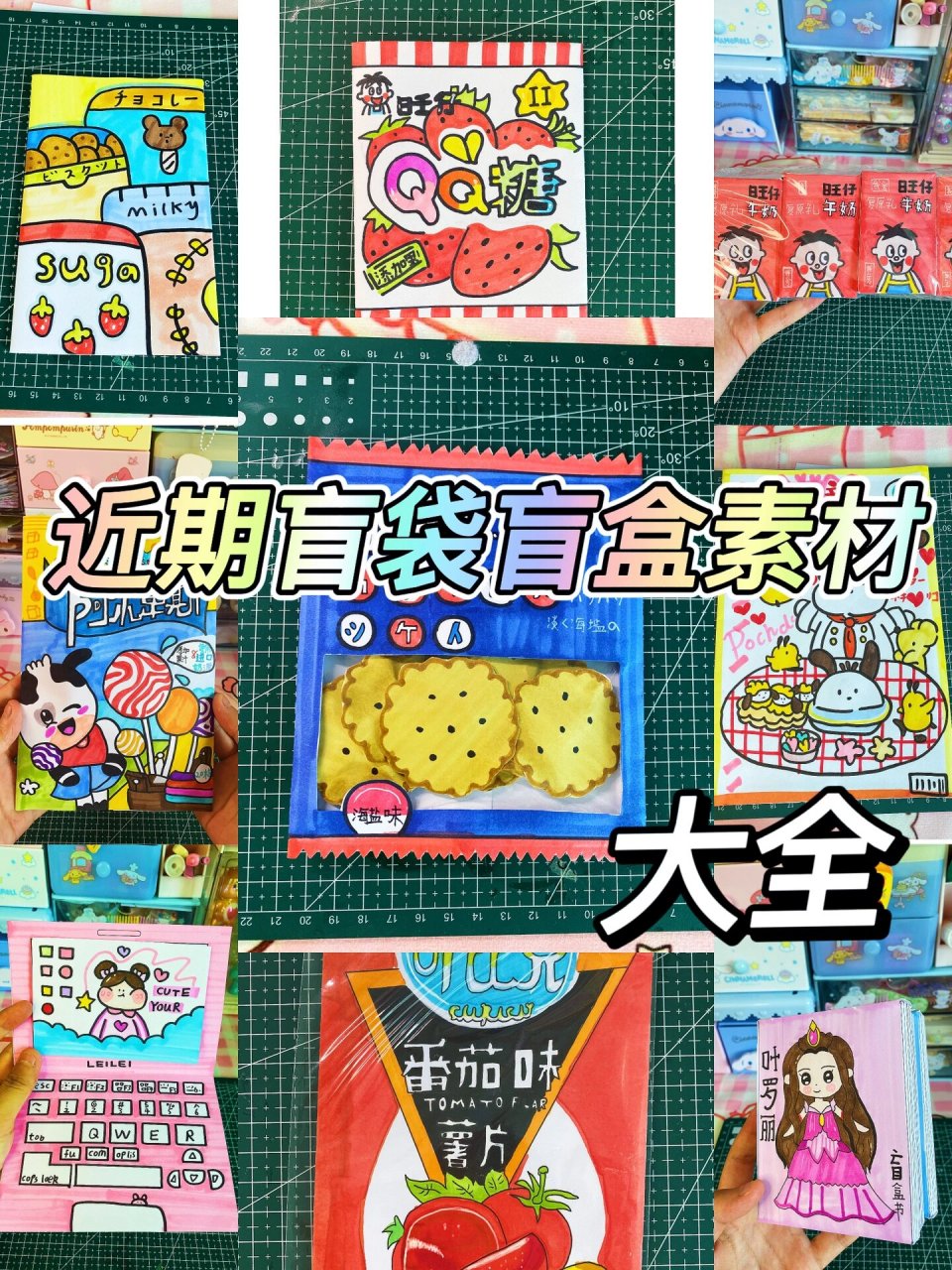 96自制盲袋盲盒素材分享96 素材来啦