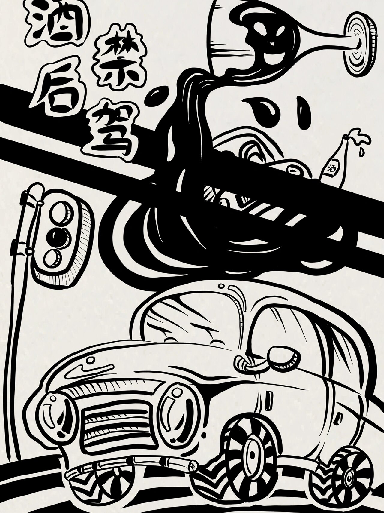 主题画) 一黑一白,禁止酒驾,不要酒驾,主题画,珍爱生命,喝酒不开车