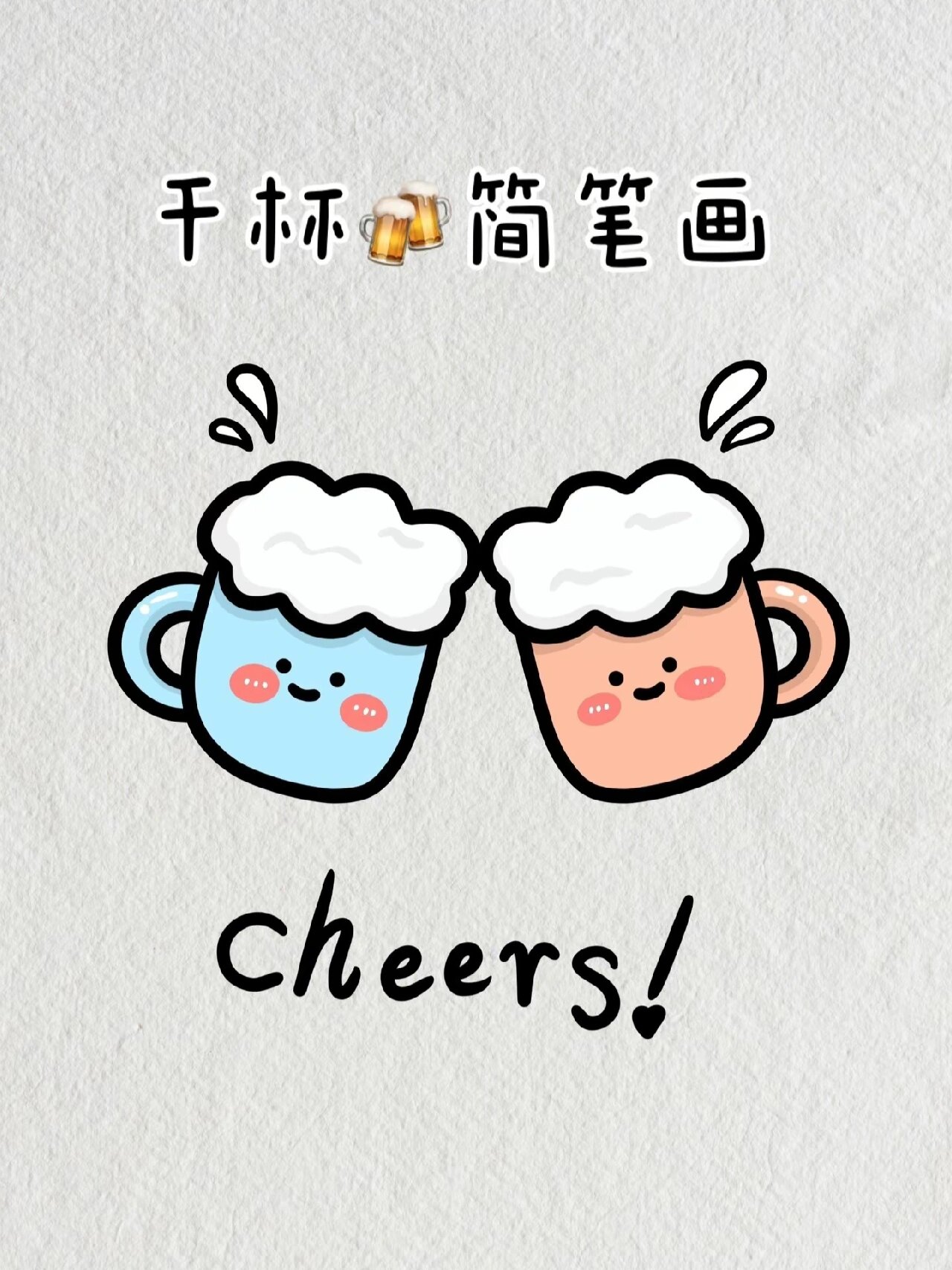 可爱干杯简笔画教程步骤图解