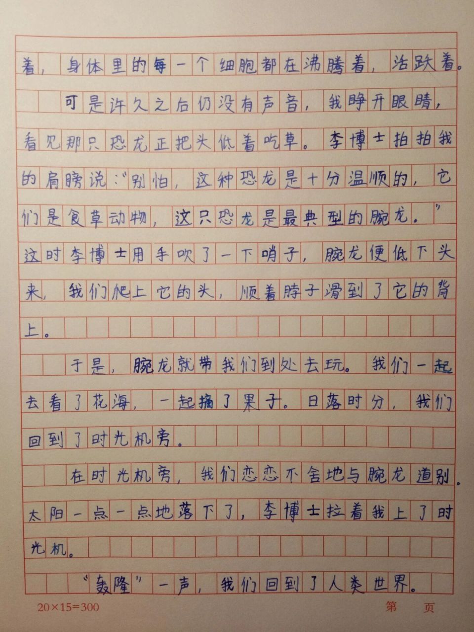 《插上科学的翅膀飞》作文"穿越恐龙世界"