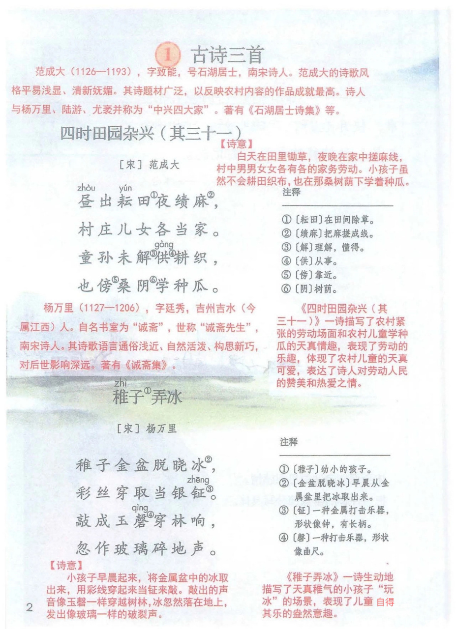 预习|古诗三首 78四时田园杂兴(其三十一) 	 78稚子弄冰 	 78