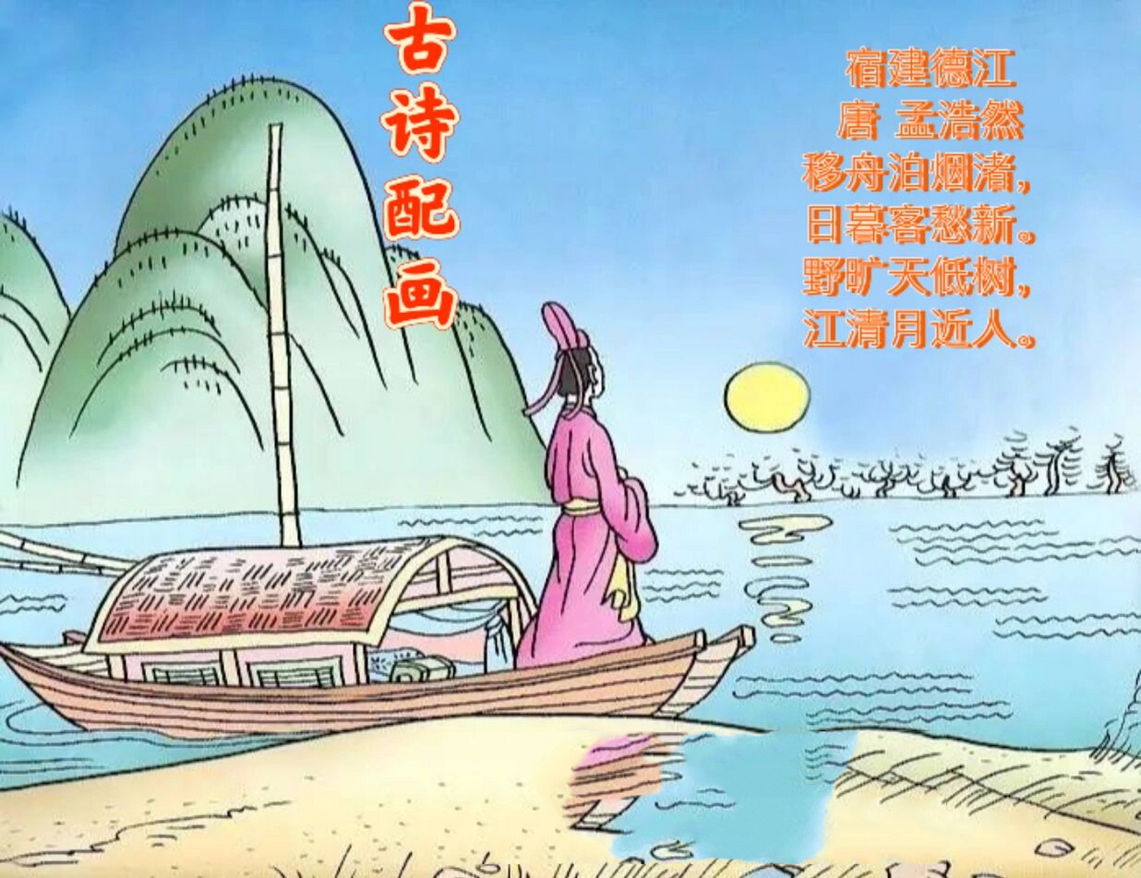 《宿建德江》诗配画 要和孩子一起做诗配画作业.