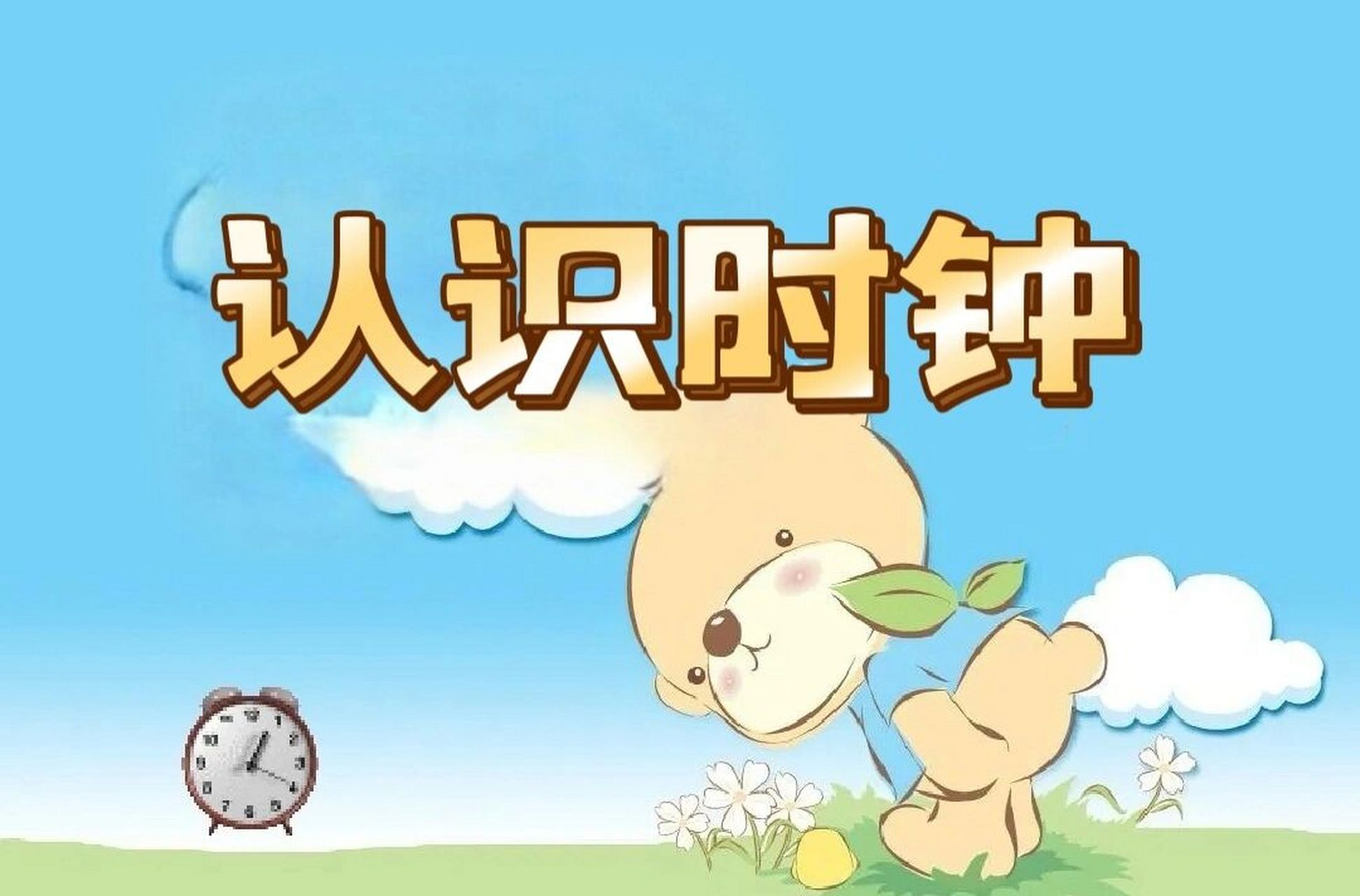 97大班科学《认识时钟》ppt 9696活动目标: 11566 能辨认出