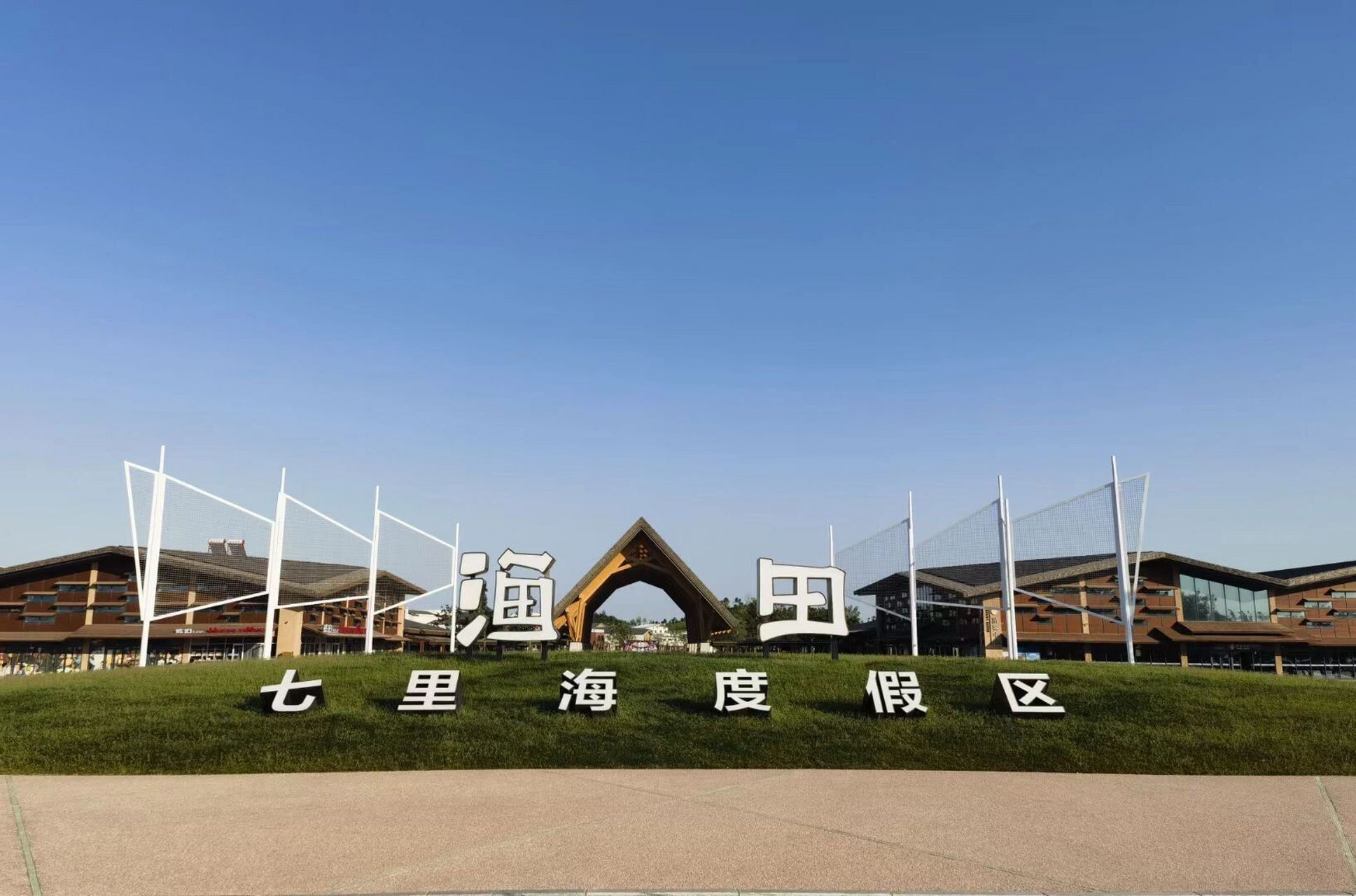 夏日遛娃之旅～北戴河渔田小镇 渔田七里海度假小镇,位于北戴河新区