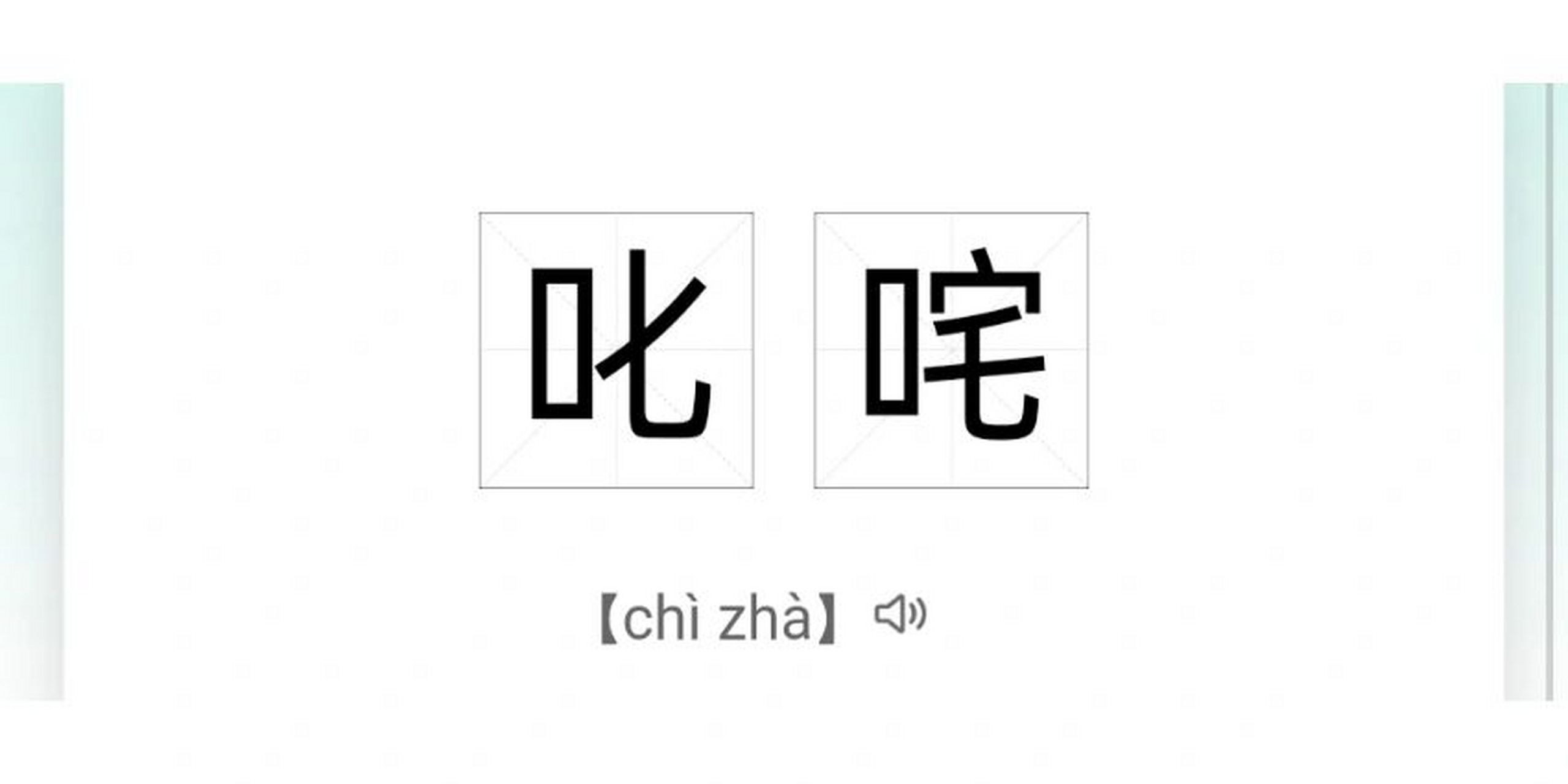 每日读对一个词语day5 1, 叱咤,汉语词汇,拼音chì zhà,释义为怒斥