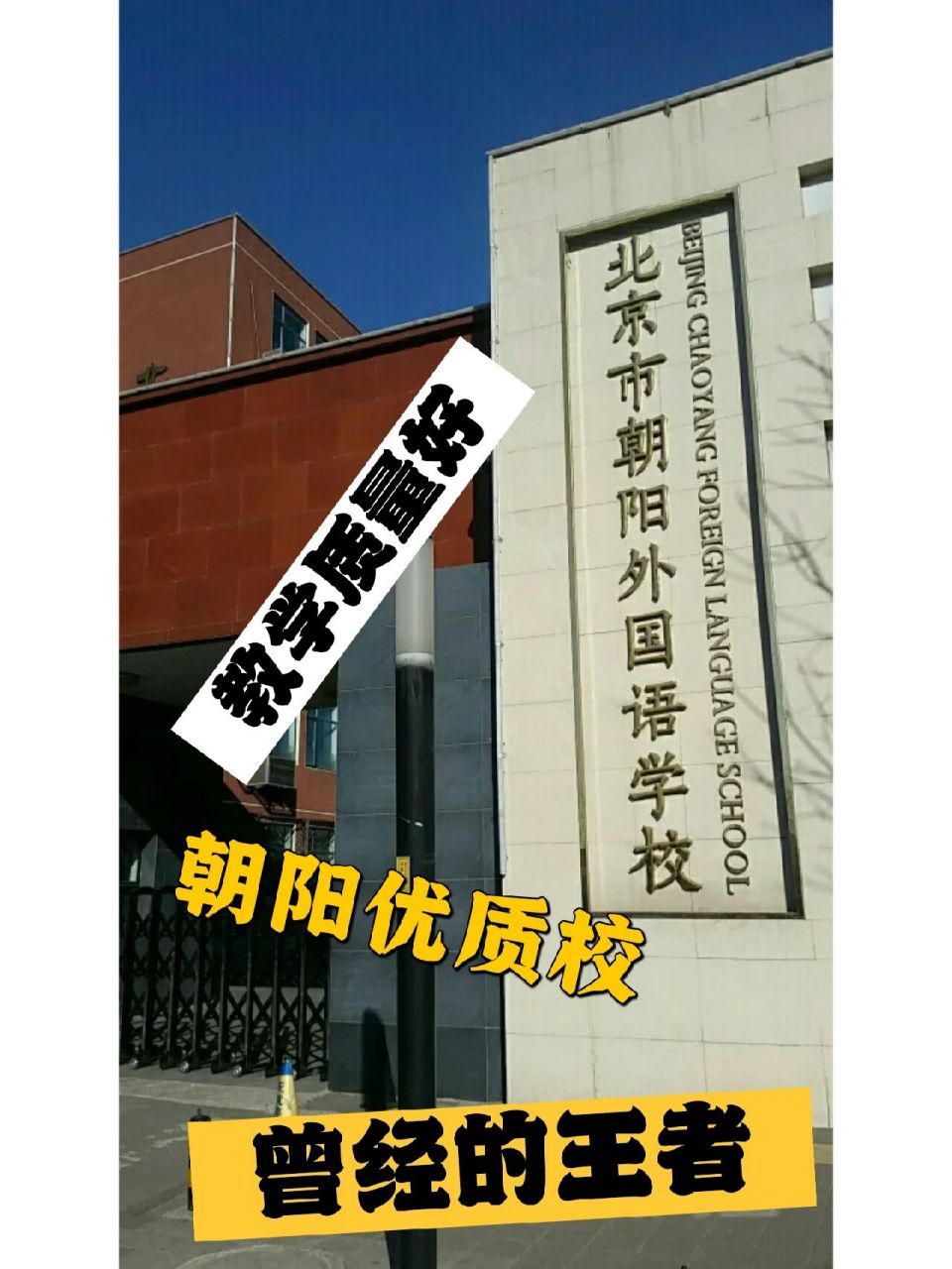 北京小升初朝阳小升初幼升小朝阳外国语学校 朝外,1998年成立,当时是