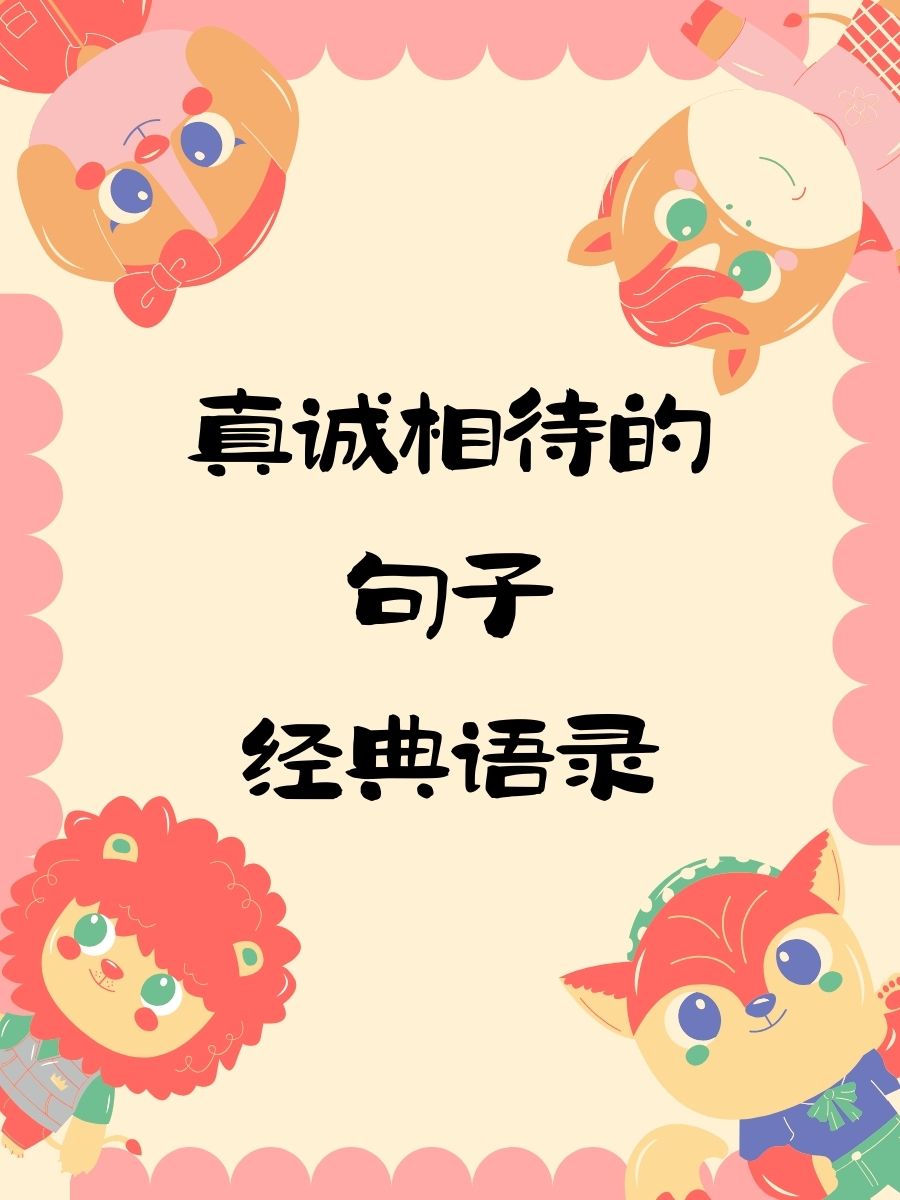 真诚相待的句子经典语录 1. 真诚是沟通的桥梁,让心与心更贴近. 2.