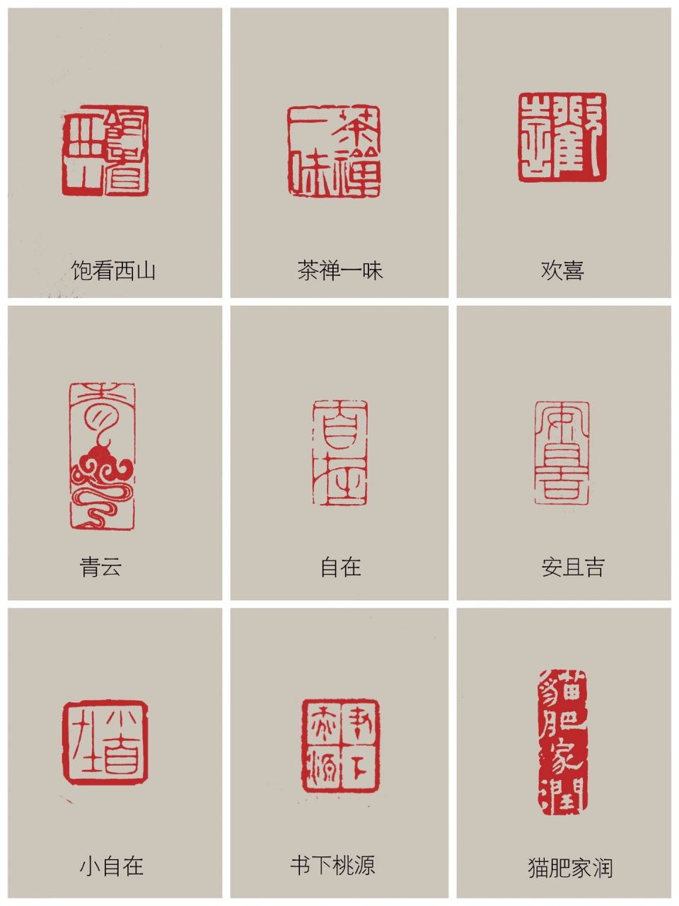 整理了近期比较受欢迎的一些闲章,干货满满,引首章,压角章,都可以复刻