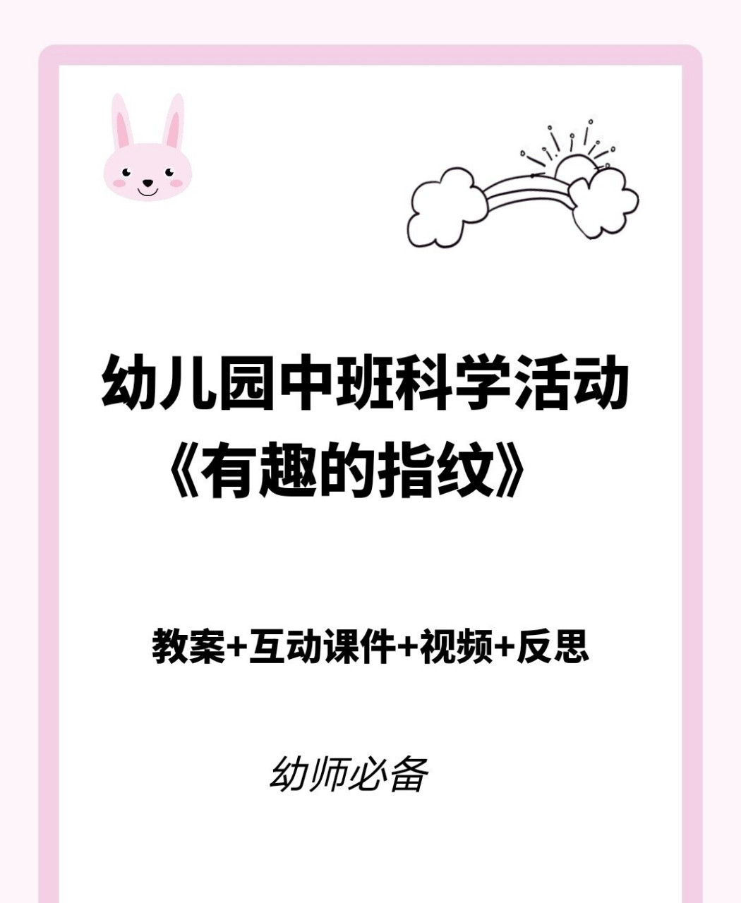 中班科学《有趣的指纹》