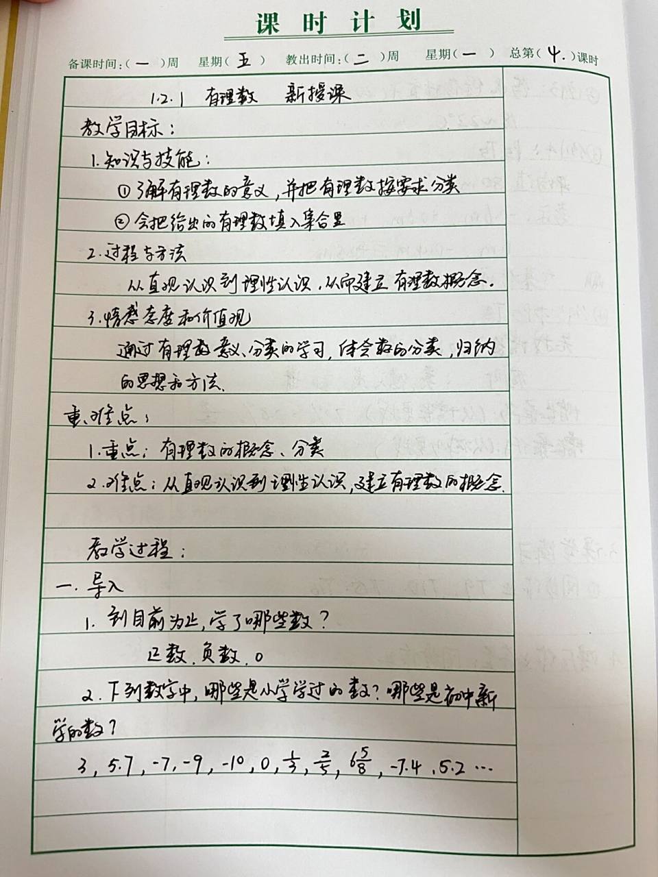 七年级上册数学 有理数手写教案 新教师,不知道教案写的怎么样,朋友们