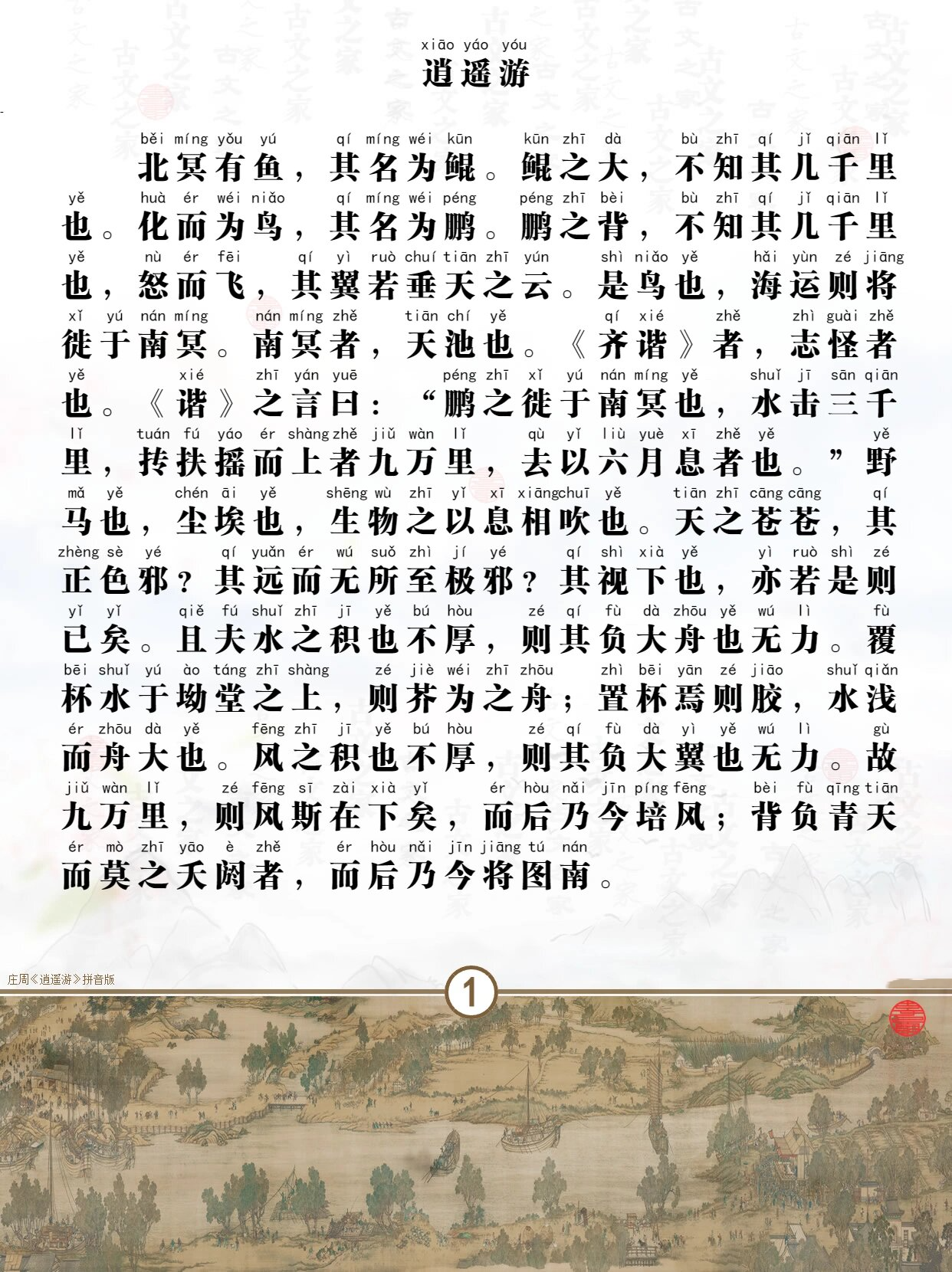 庄子逍遥游拼音版全文