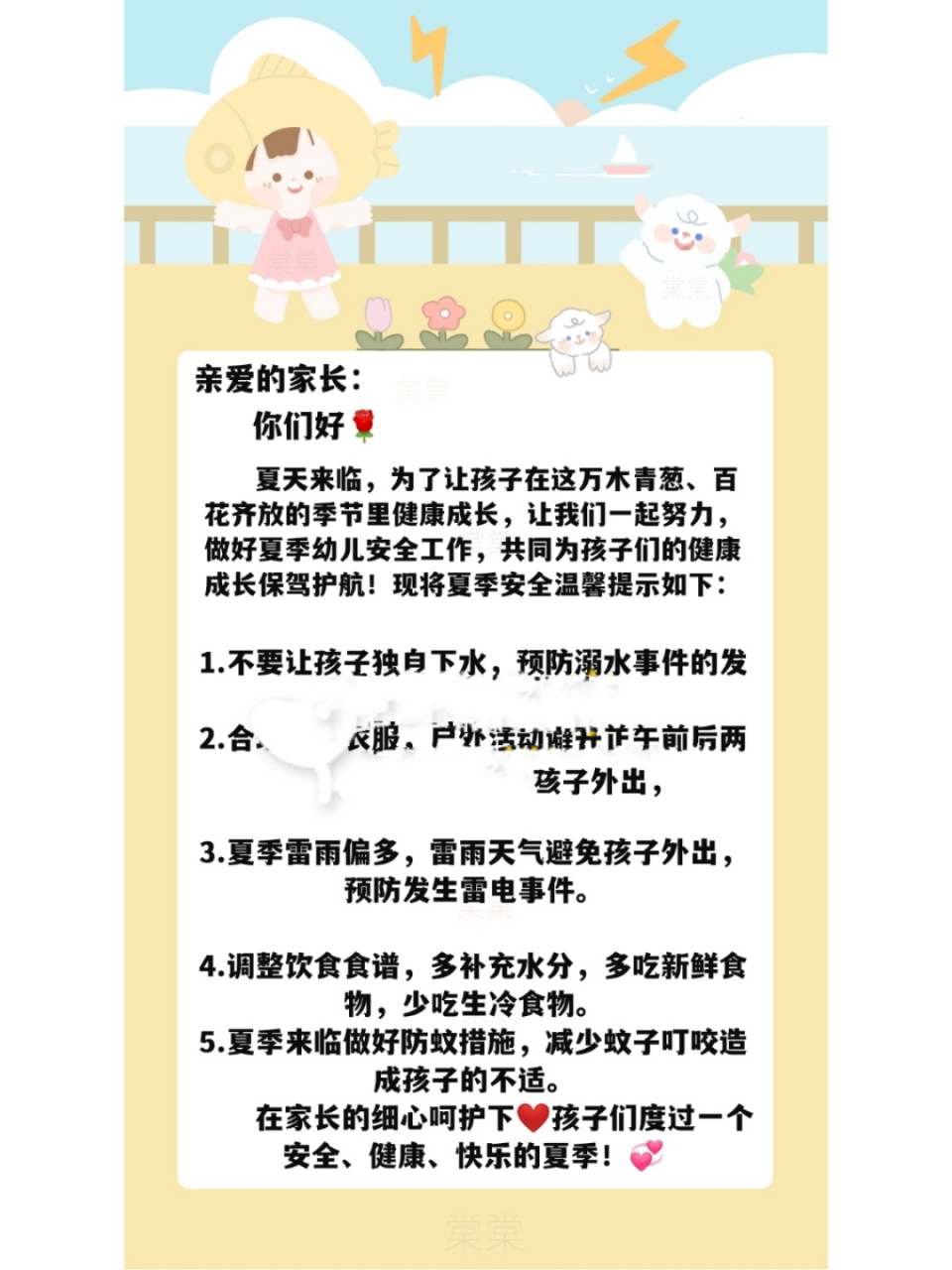 幼儿园夏季安全温馨提示 夏季安全通知文案 亲爱的家长: 你们好95!
