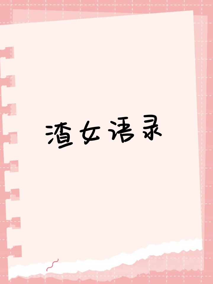 渣女语录