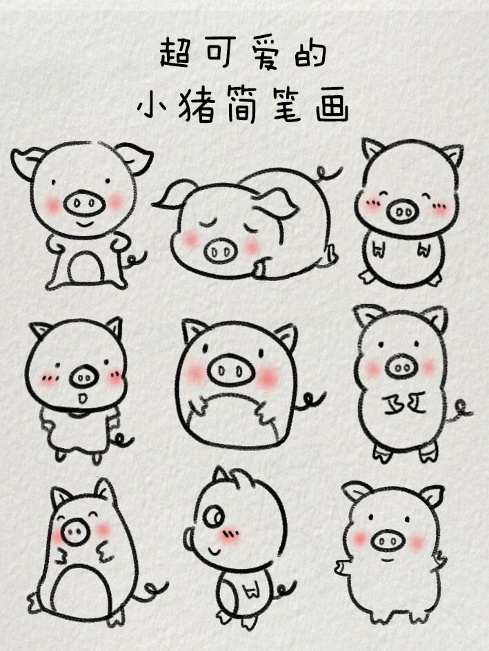 超可爱的小猪简笔画