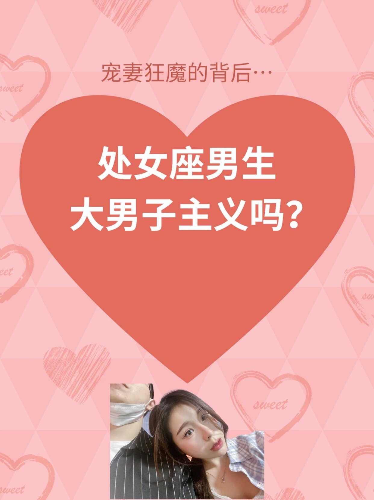 处女座男 大男子主义吗|揭露宠妻狂魔的背后