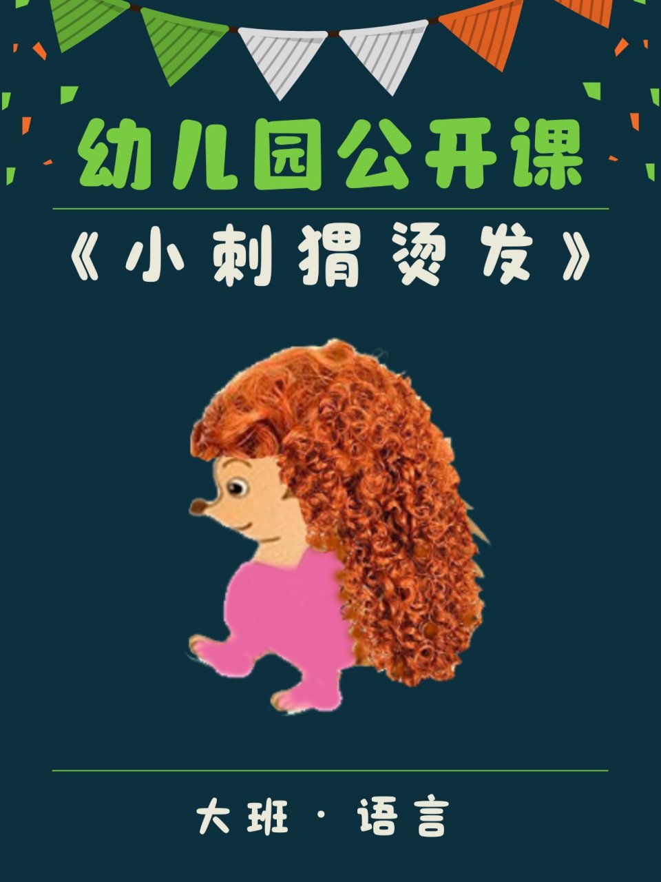 幼儿园公开课02大班语言《小刺猬烫发》 7815今天分享一节幼儿