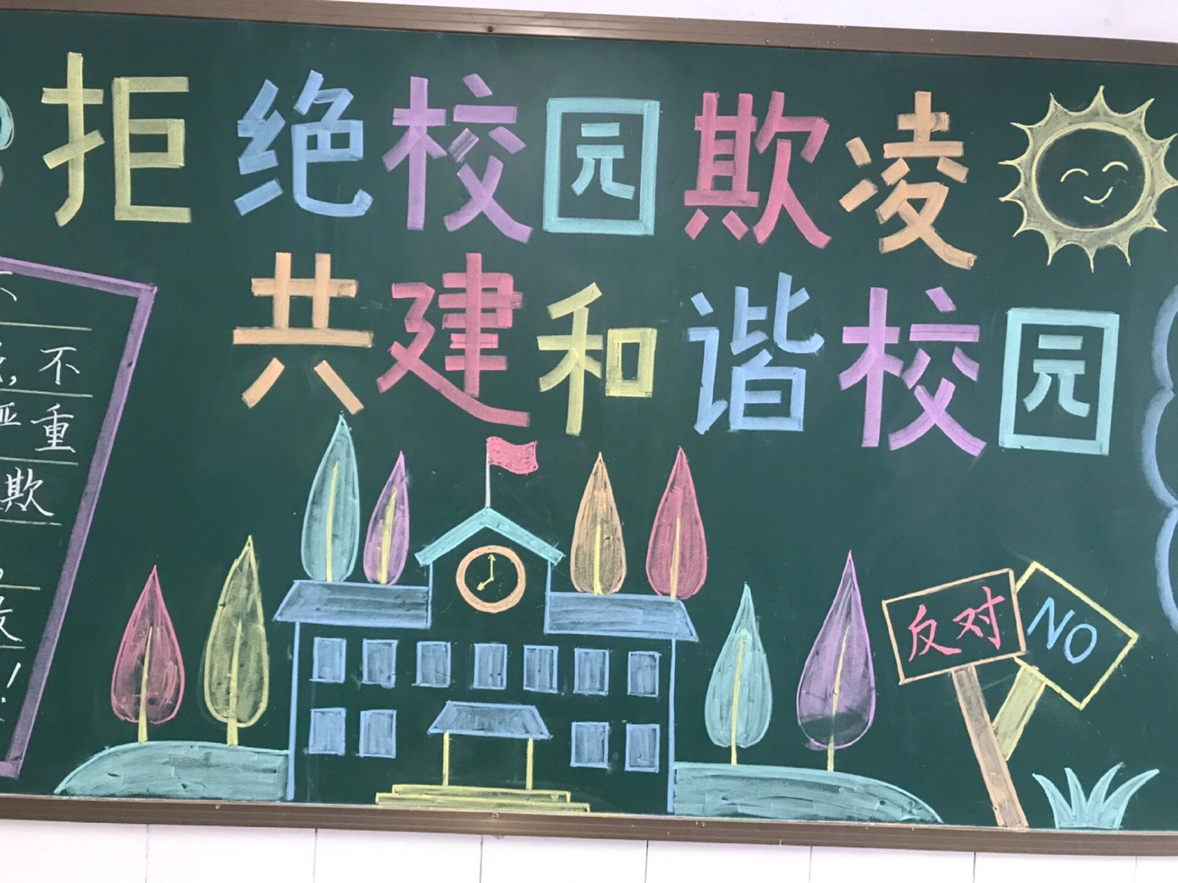 防校园欺凌黑板报