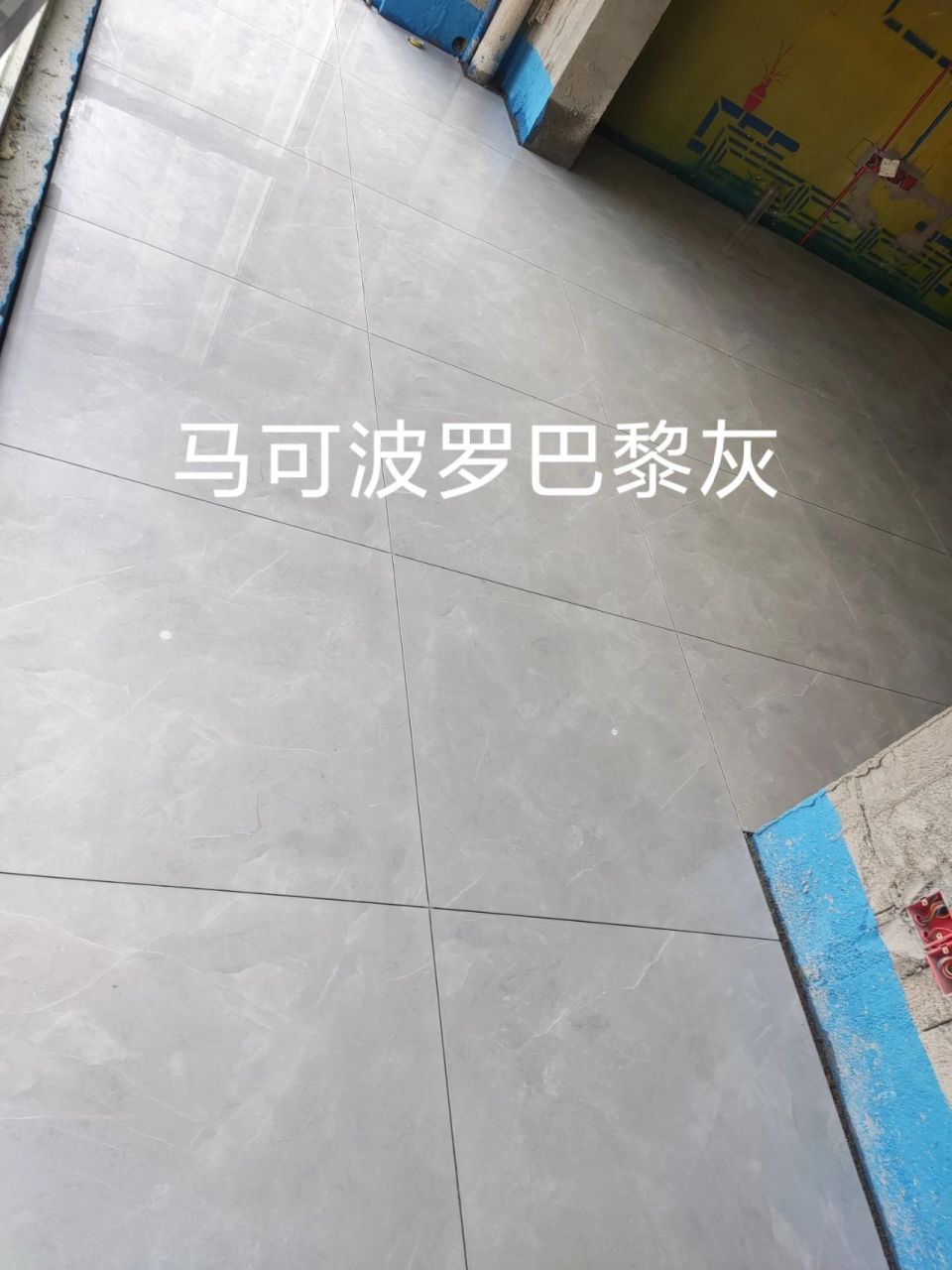 马可波罗巴黎灰地面效果 今天阳台,厨房以及次卧的瓷砖铺好了,本来很