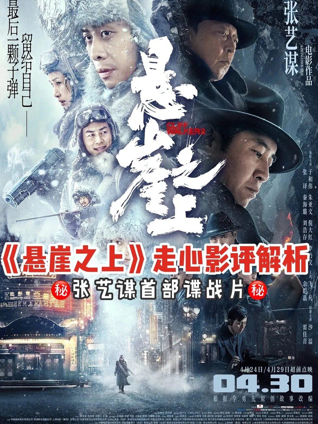 张艺谋首部谍战片《悬崖之上》最新影评解析 五一档电影《悬崖之上》