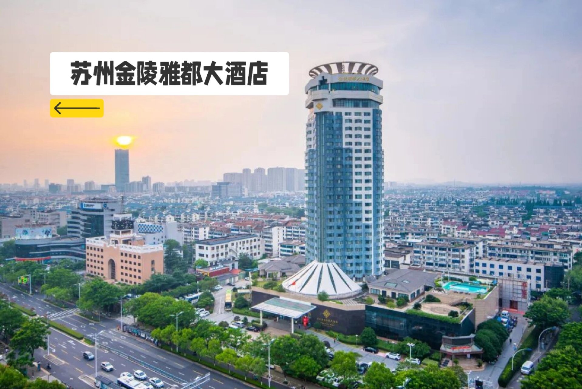 苏州金陵雅都大酒店-周末不加价06799起/2晚 苏州古城五星度假标杆!