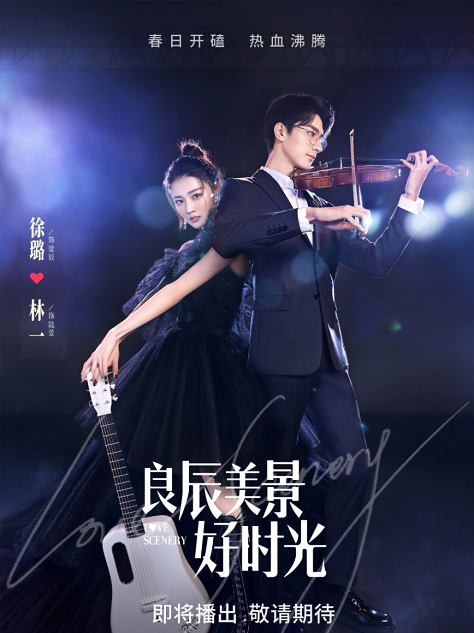 《良辰美景好时光》4月8日开播了!