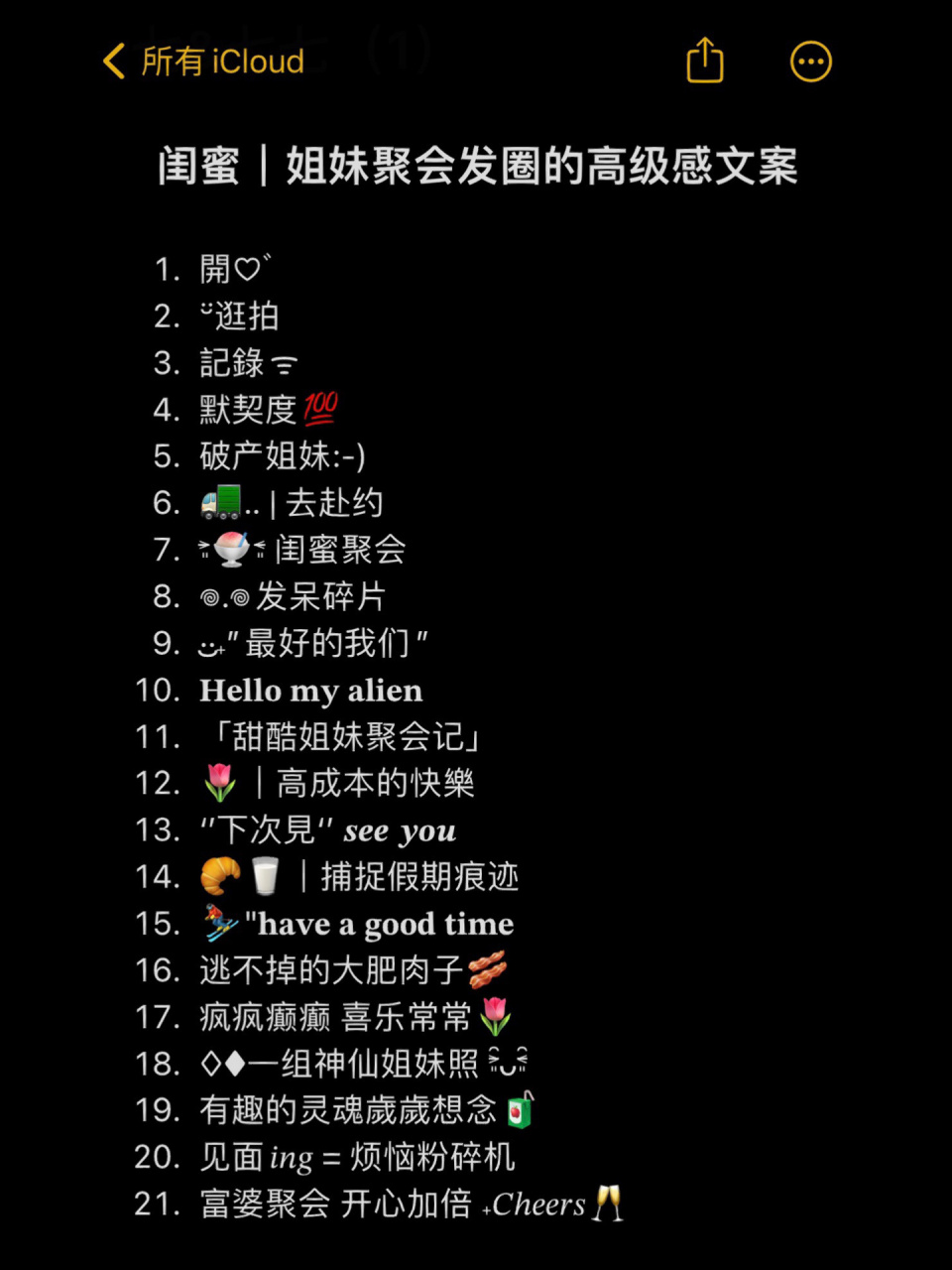 闺蜜|姐妹聚会发圈的高级感文案00 姐妹聚会|逛吃逛吃|宝藏文案