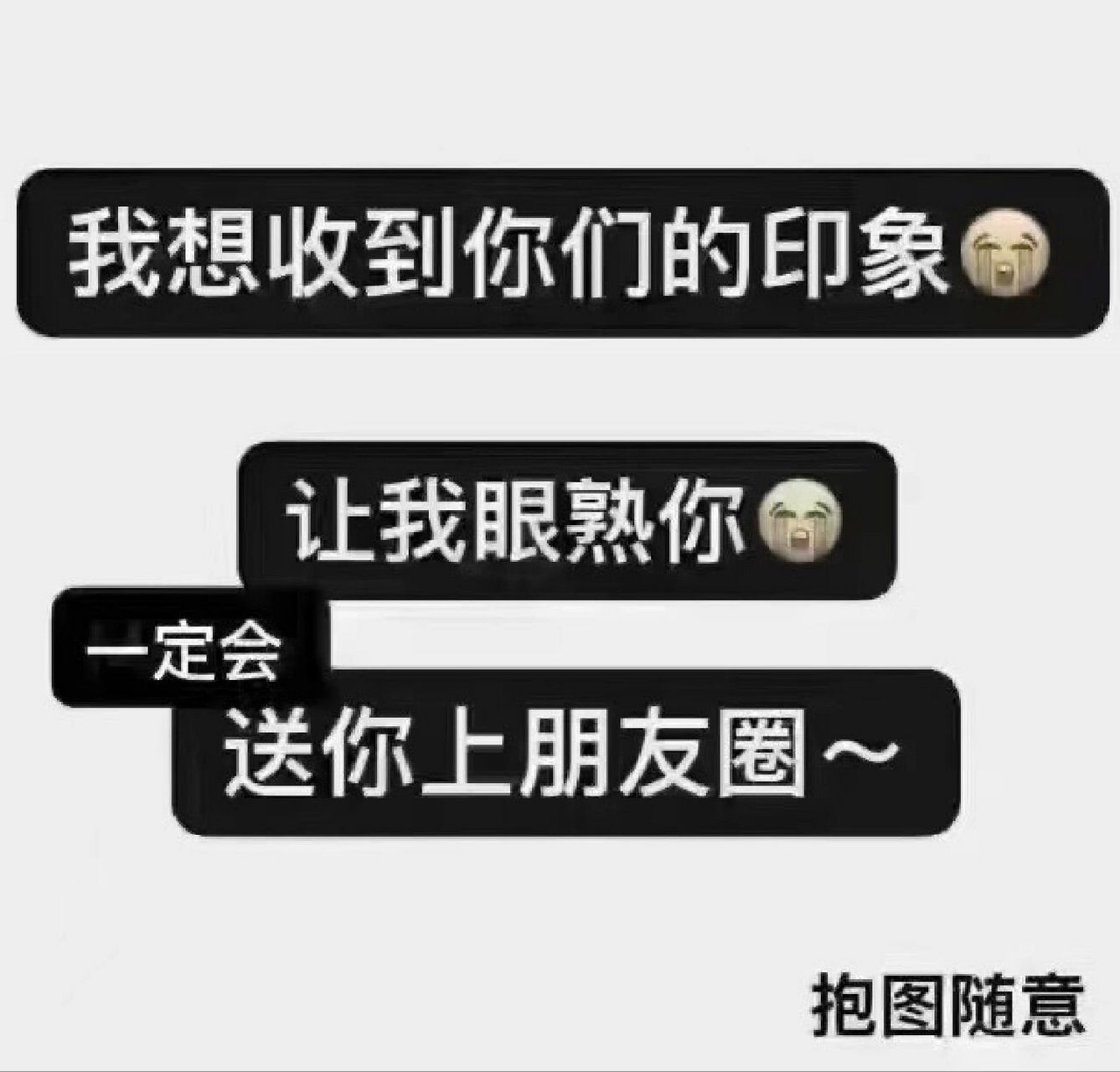 朋友圈 | 互动图 啦啦啦,拿图吱声