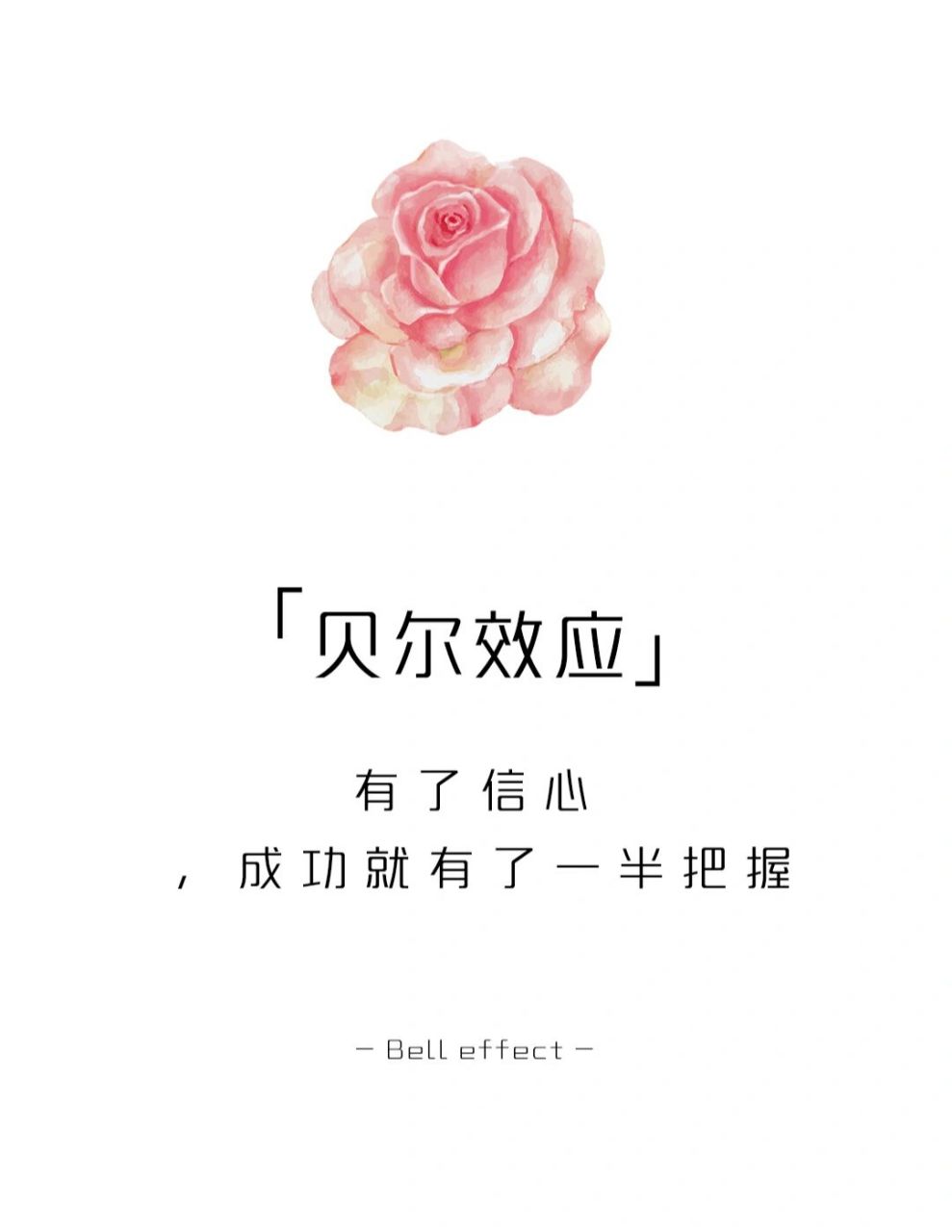 【每天学点心理学】贝尔效应 #学点儿心理学# #心理学# 积极心理学