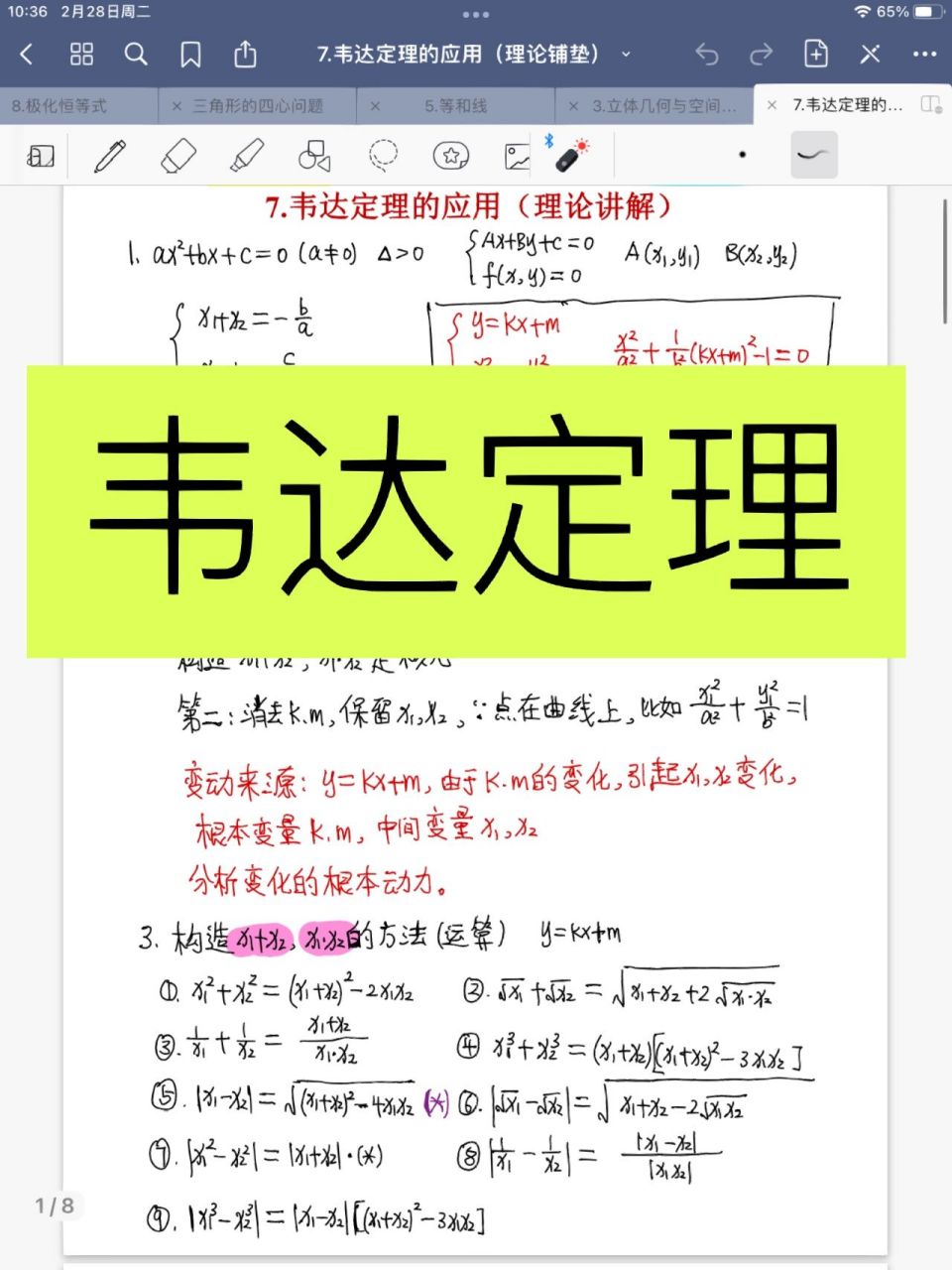 韦达定理,顶起解析几何的半边天!愿此文能伴你高中岁月,梦圆天下.